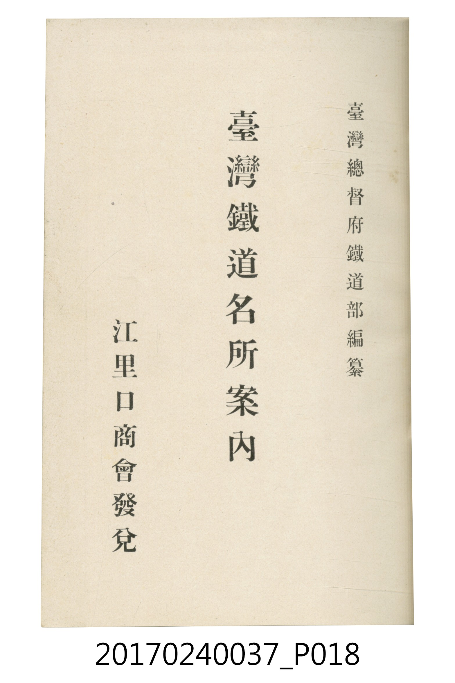 臺灣總督府鐵道部編《臺灣鐵路名勝指南》 (共199張)