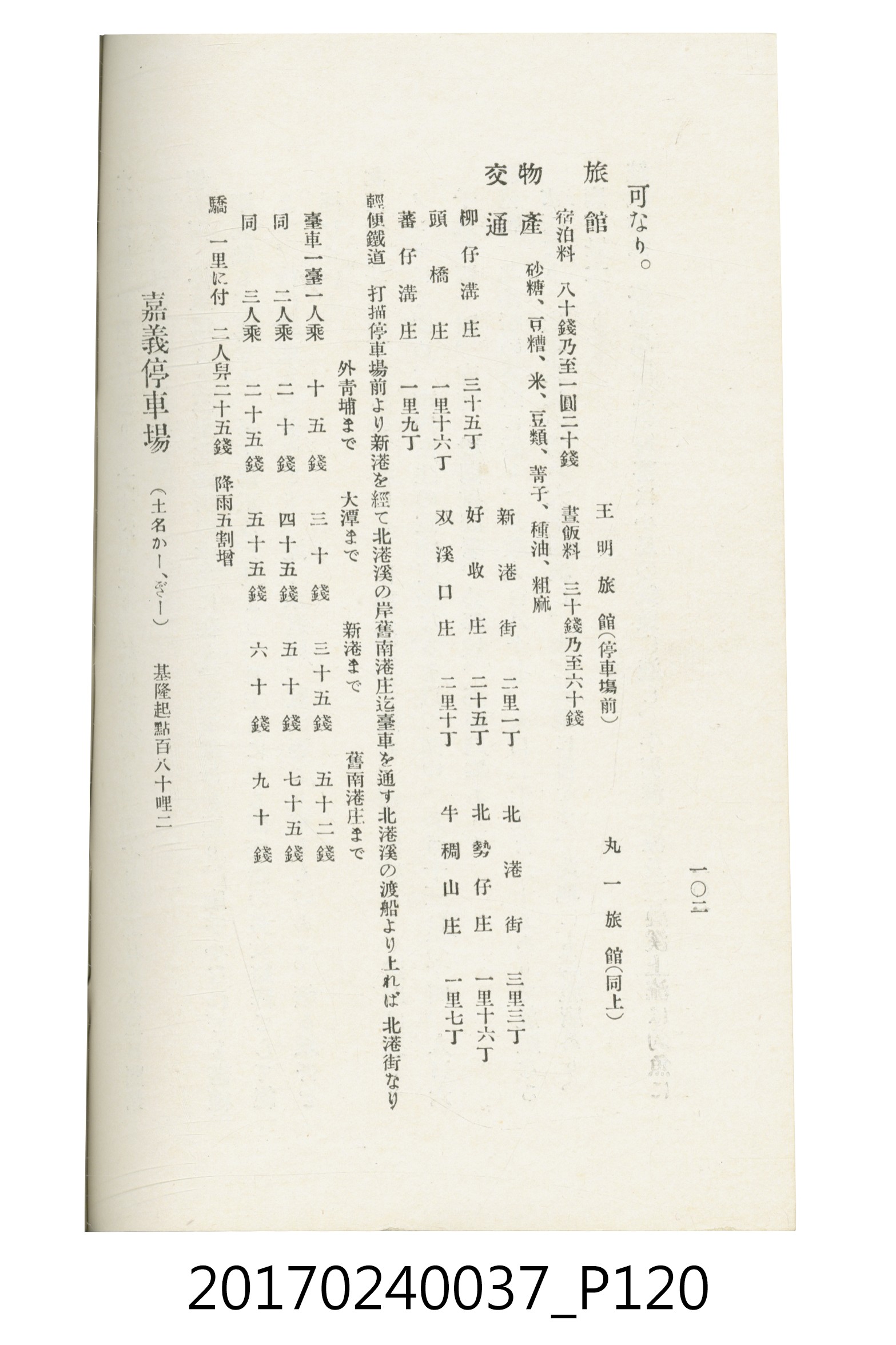 臺灣總督府鐵道部編《臺灣鐵路名勝指南》 (共199張)