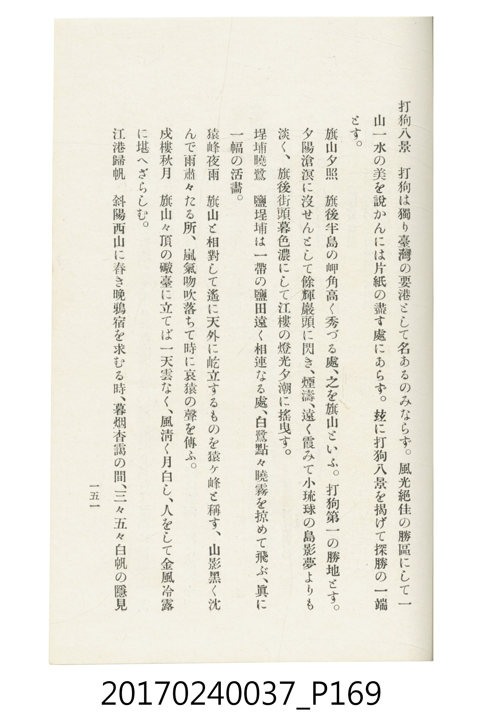 臺灣總督府鐵道部編《臺灣鐵路名勝指南》 (共199張)