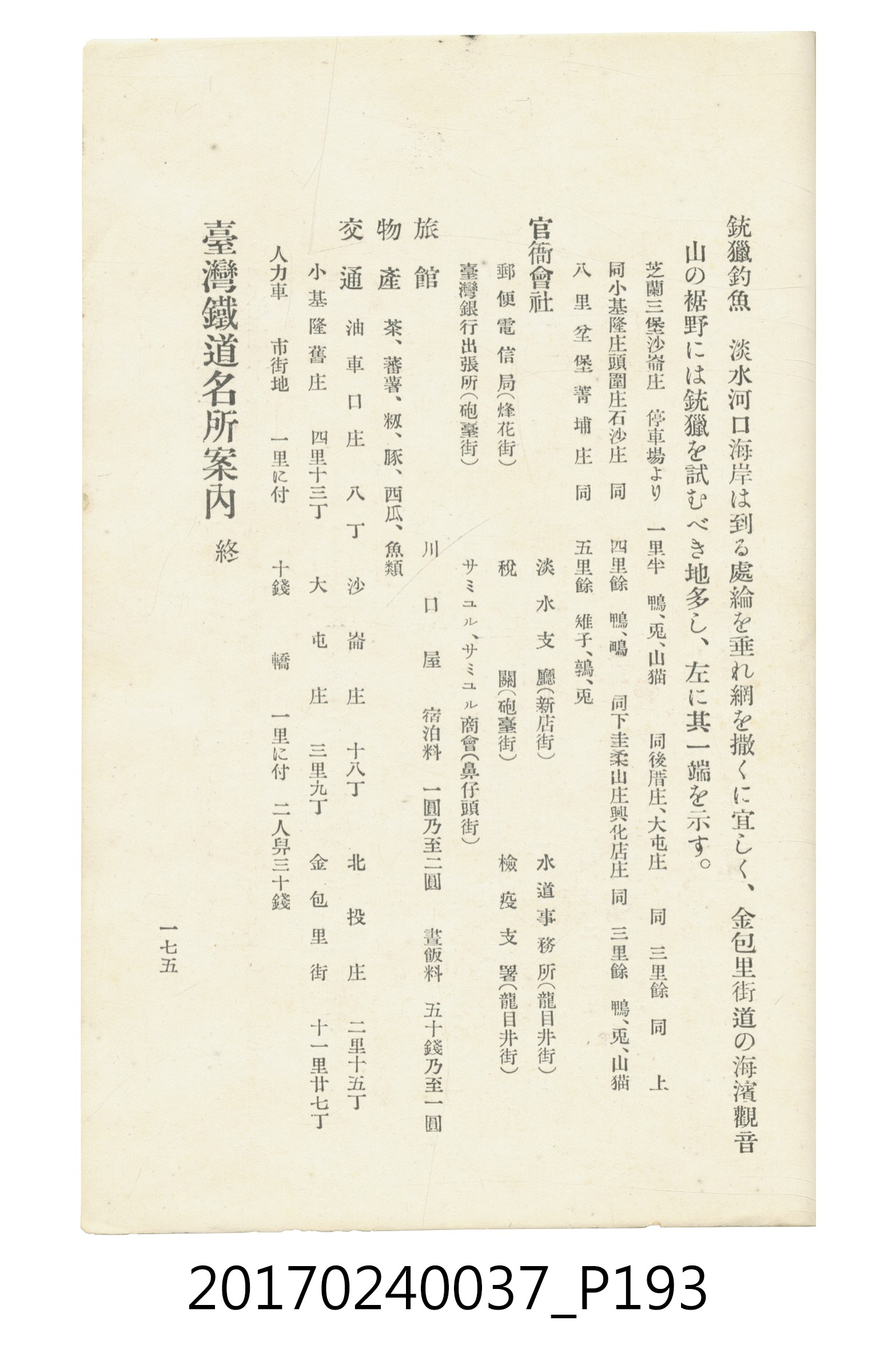 臺灣總督府鐵道部編《臺灣鐵路名勝指南》 (共199張)