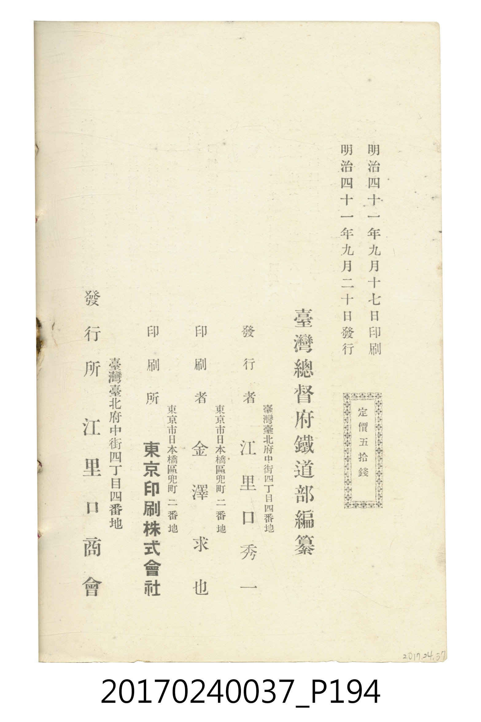 臺灣總督府鐵道部編《臺灣鐵路名勝指南》 (共199張)