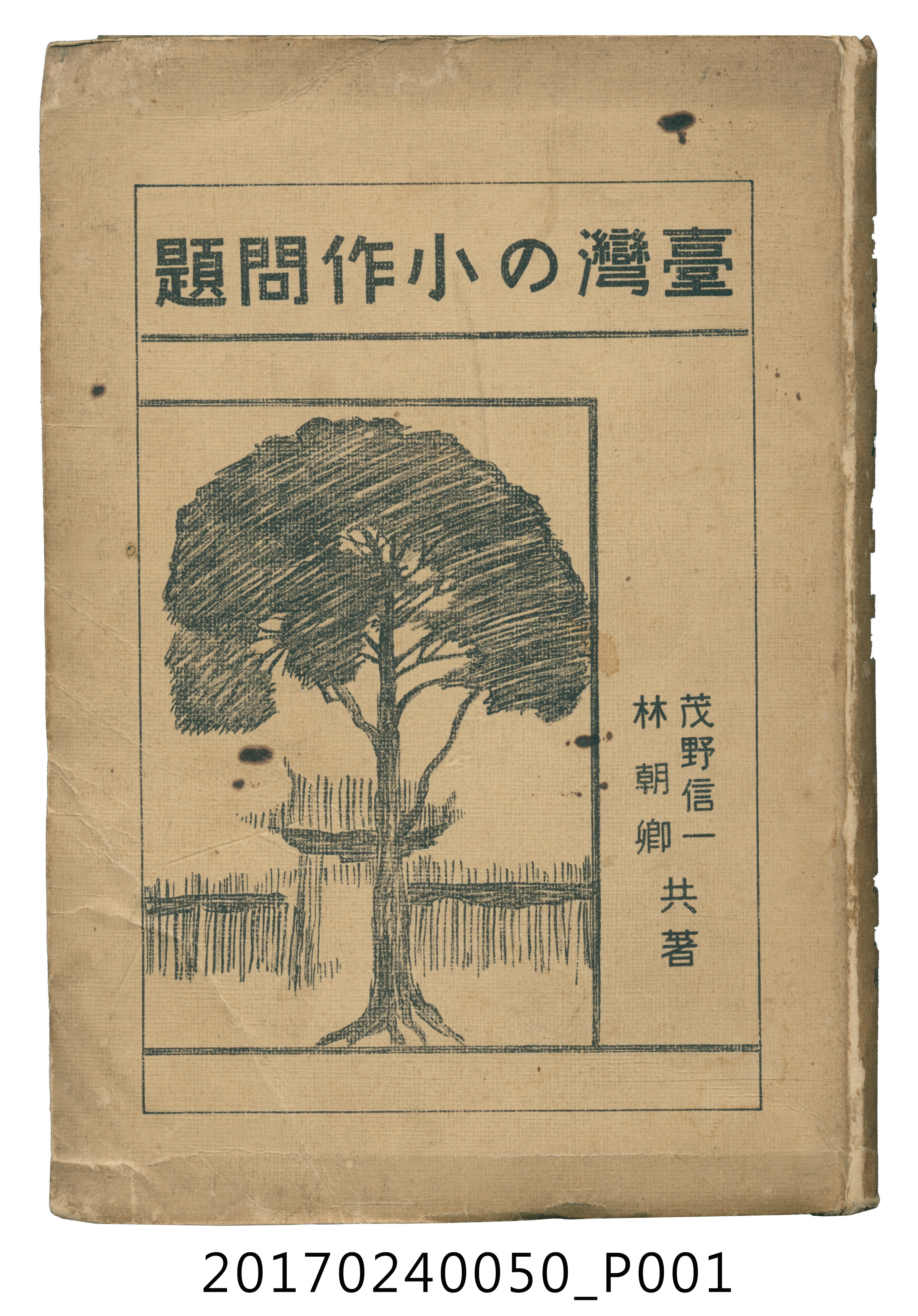 茂野信一、林朝卿《臺灣佃農問題》 (共28張)