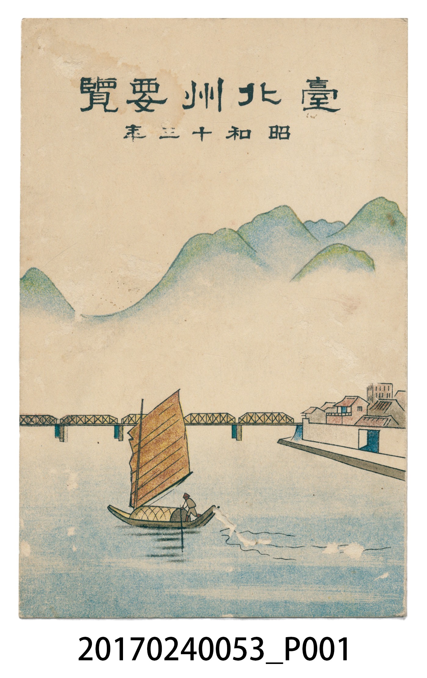 《臺北州要覽》昭和13年 (共108張)