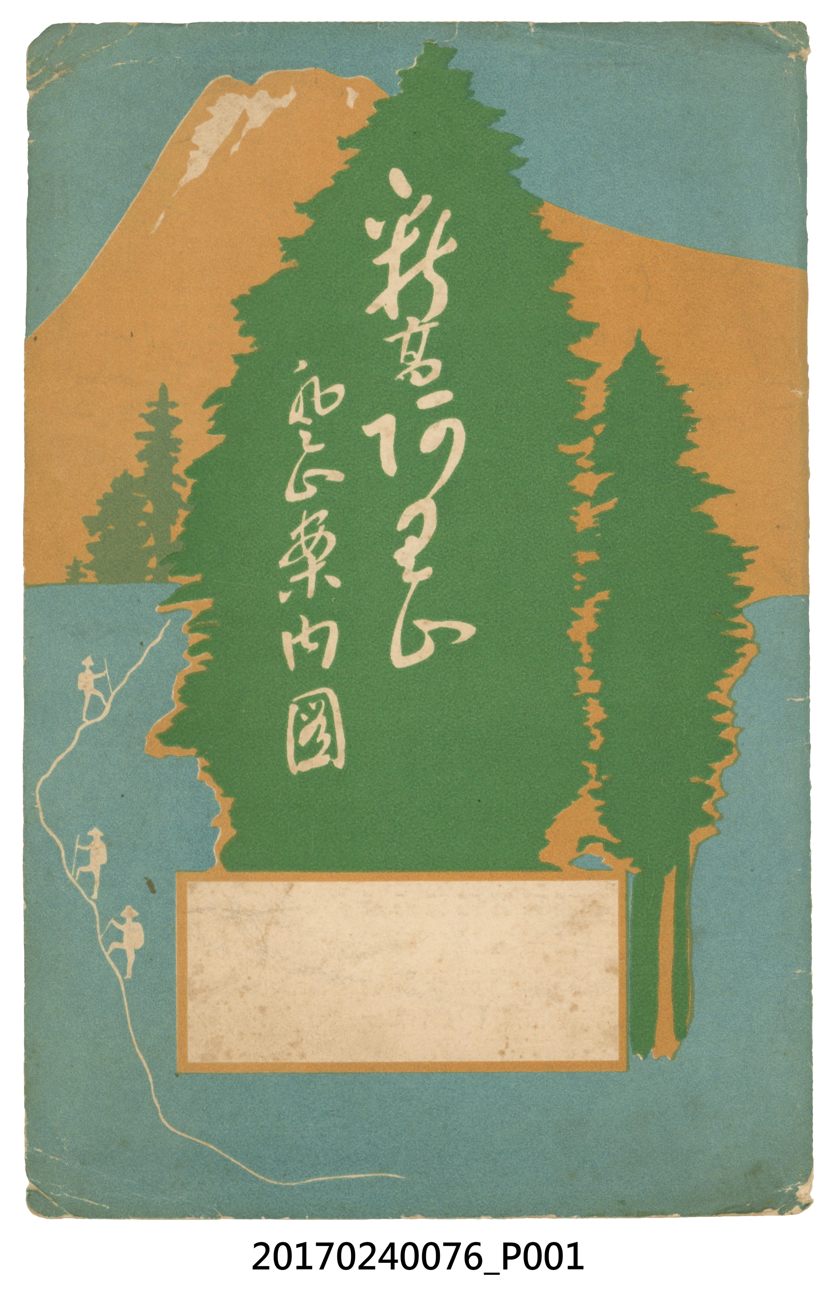 伊藤旭新高阿里山風景指南圖 (共9張)