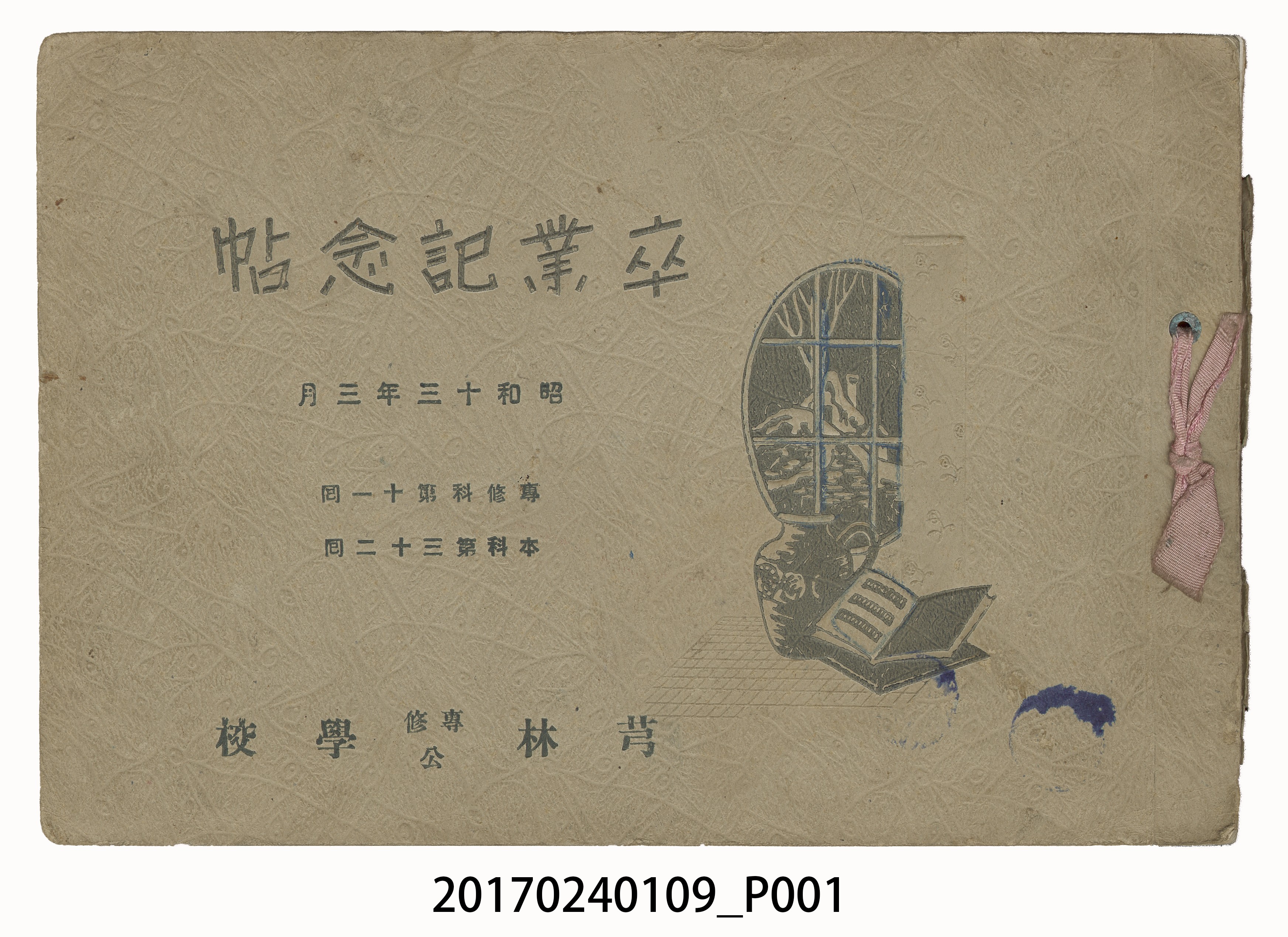 《芎林專修公學校專修科第11屆本科第32屆畢業紀念冊》 (共22張)