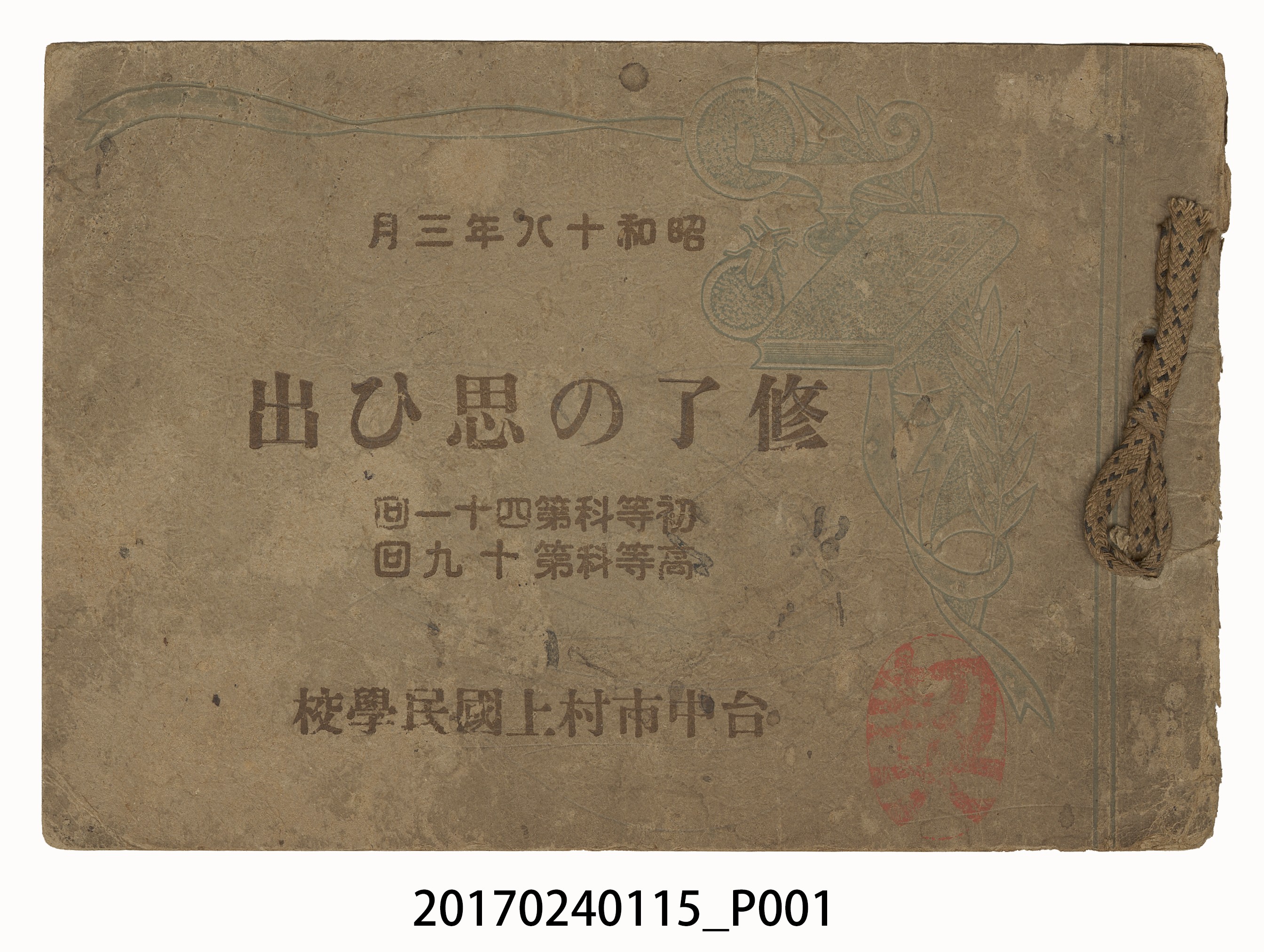 《臺中市村上國民學校初等科第41屆高等科第19屆畢業紀念冊》 (共27張)