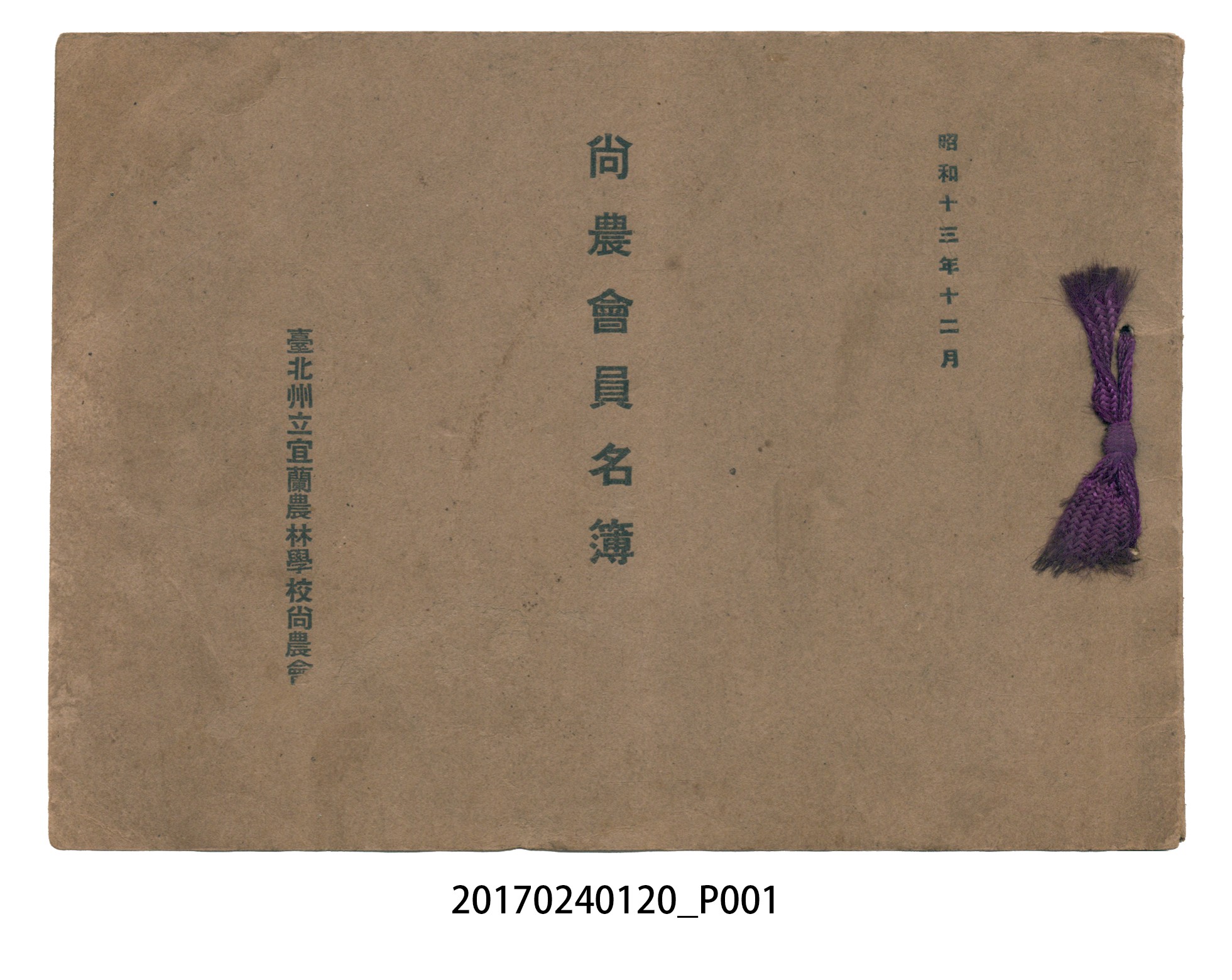 《昭和13年12月臺北州立宜蘭農林學校尚農會會員名冊》 (共43張)