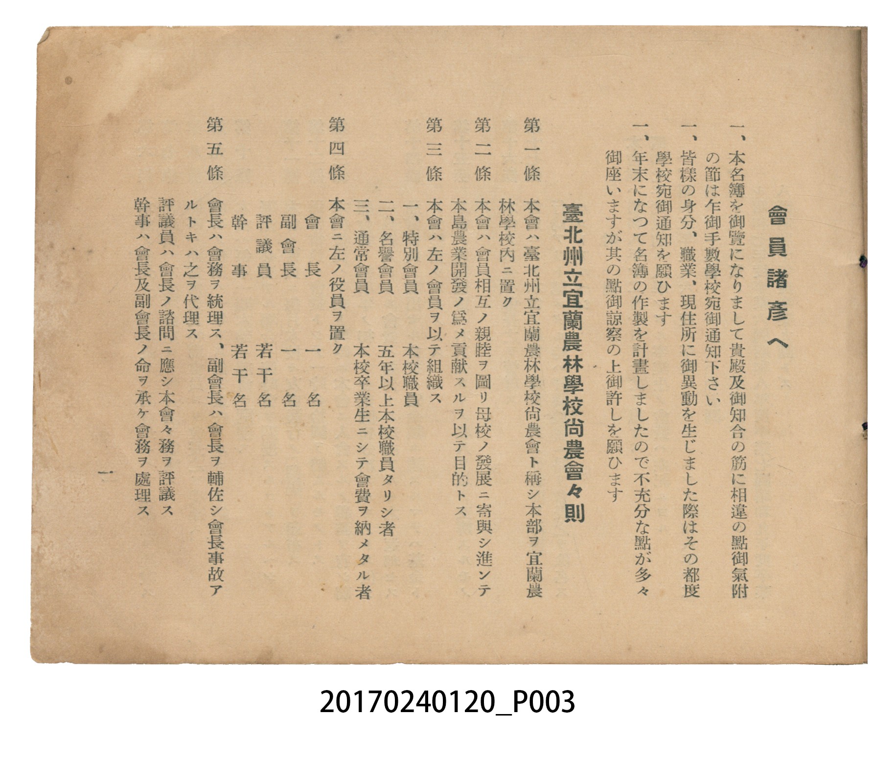 《昭和13年12月臺北州立宜蘭農林學校尚農會會員名冊》 (共43張)