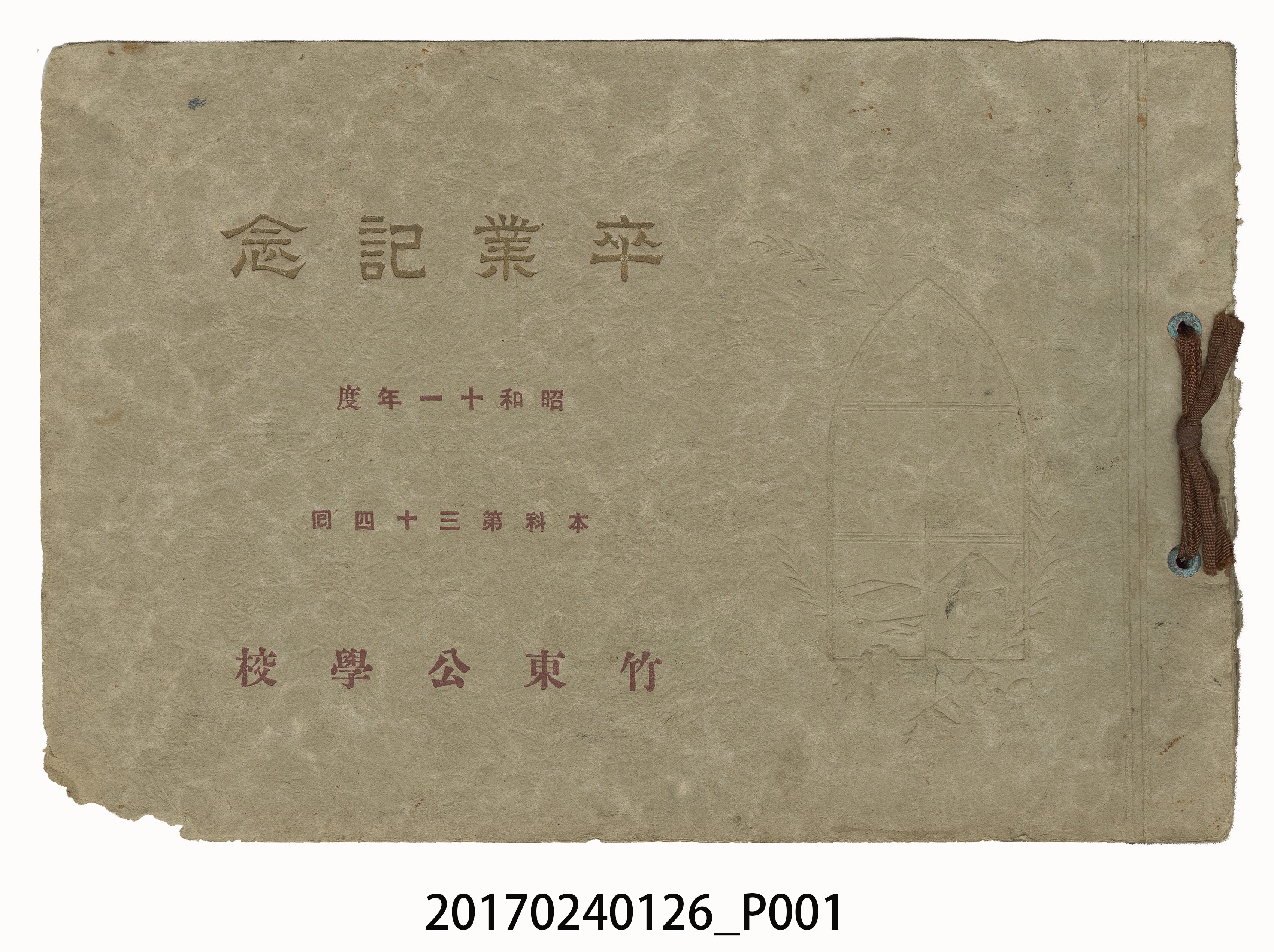 《竹東公學校本科第34屆畢業紀念冊》 (共22張)