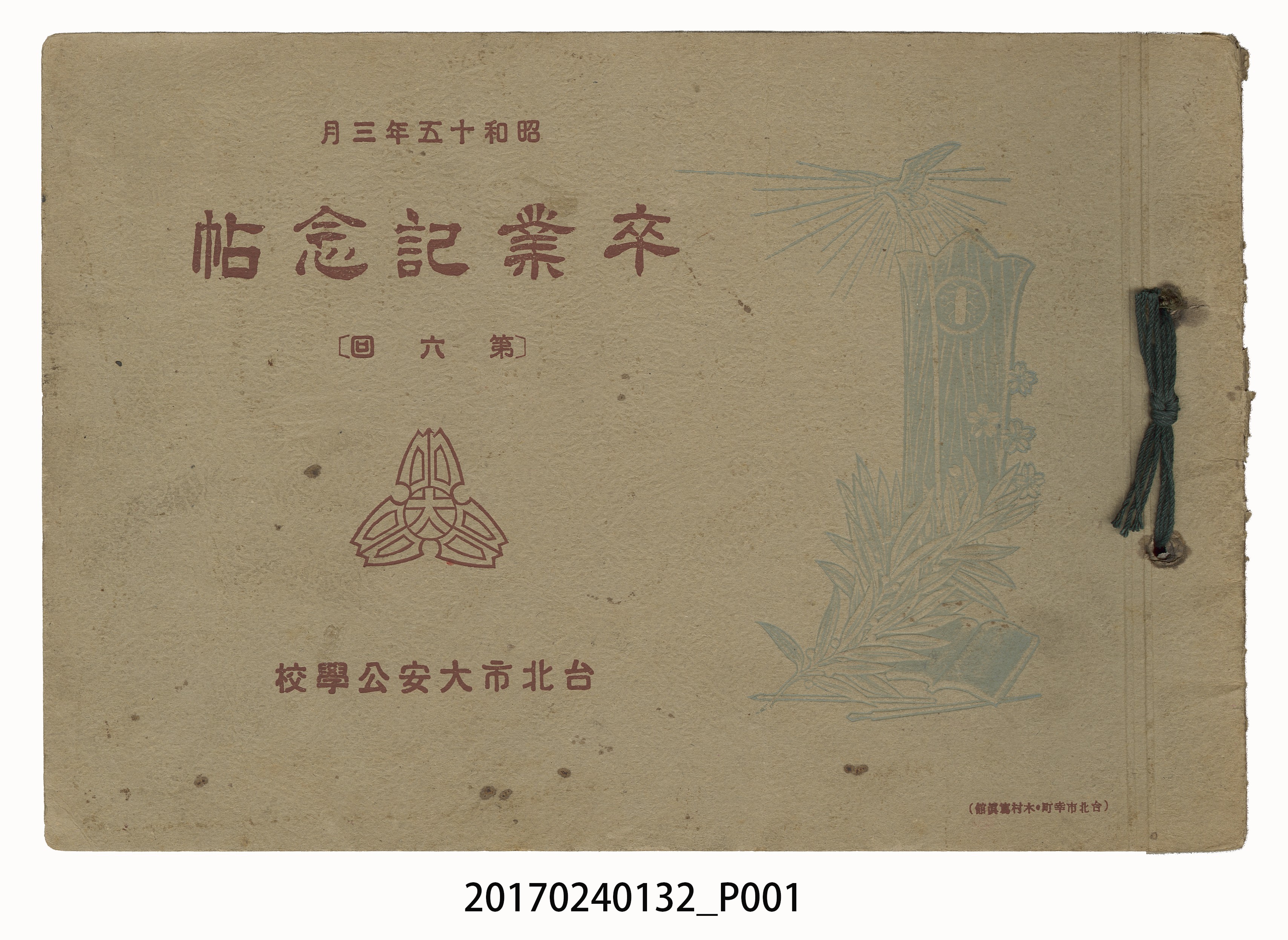 《臺北市大安公學校第6屆畢業紀念冊》 (共17張)