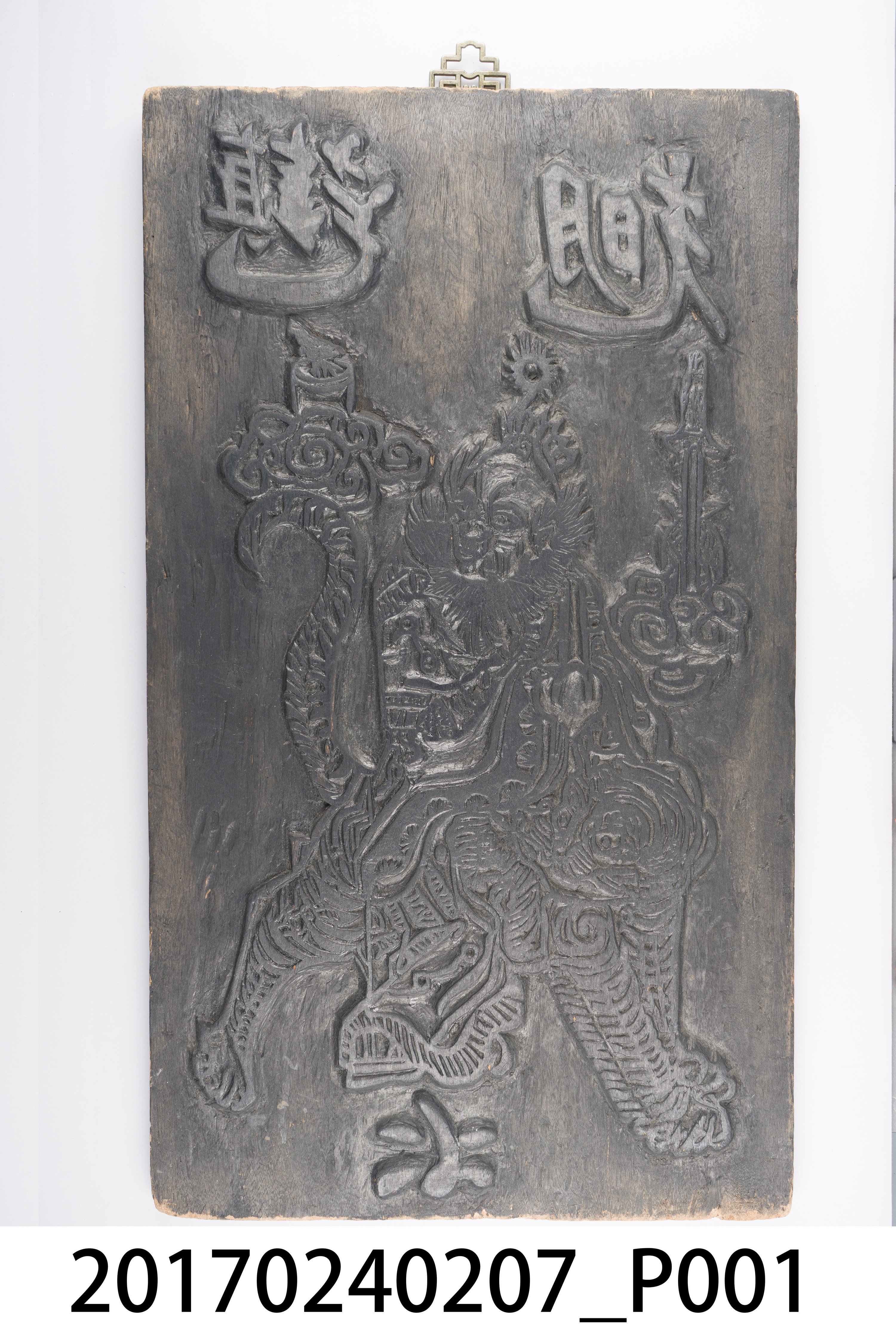 張天師板 (共8張)