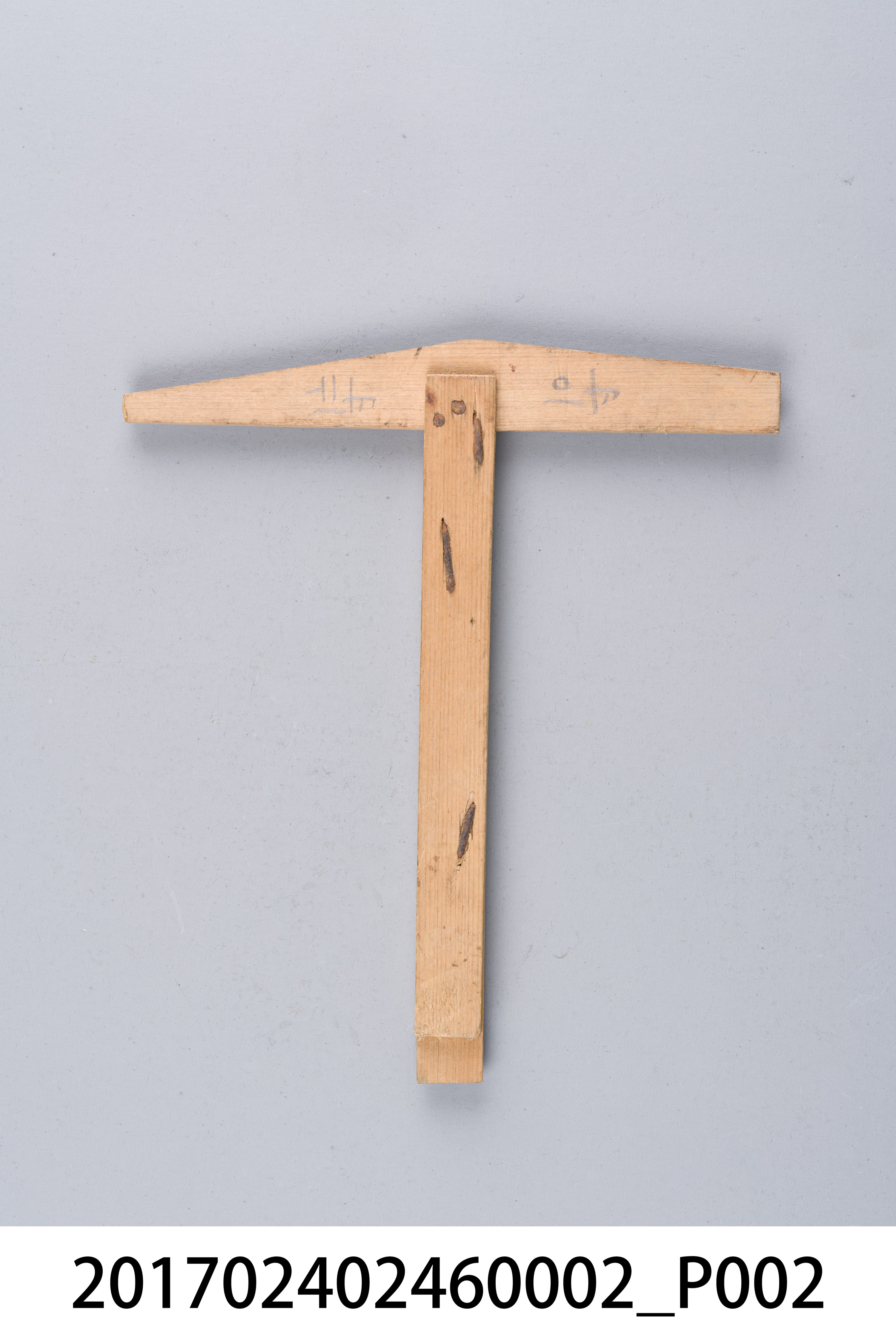 T字形木規之1 (共8張)
