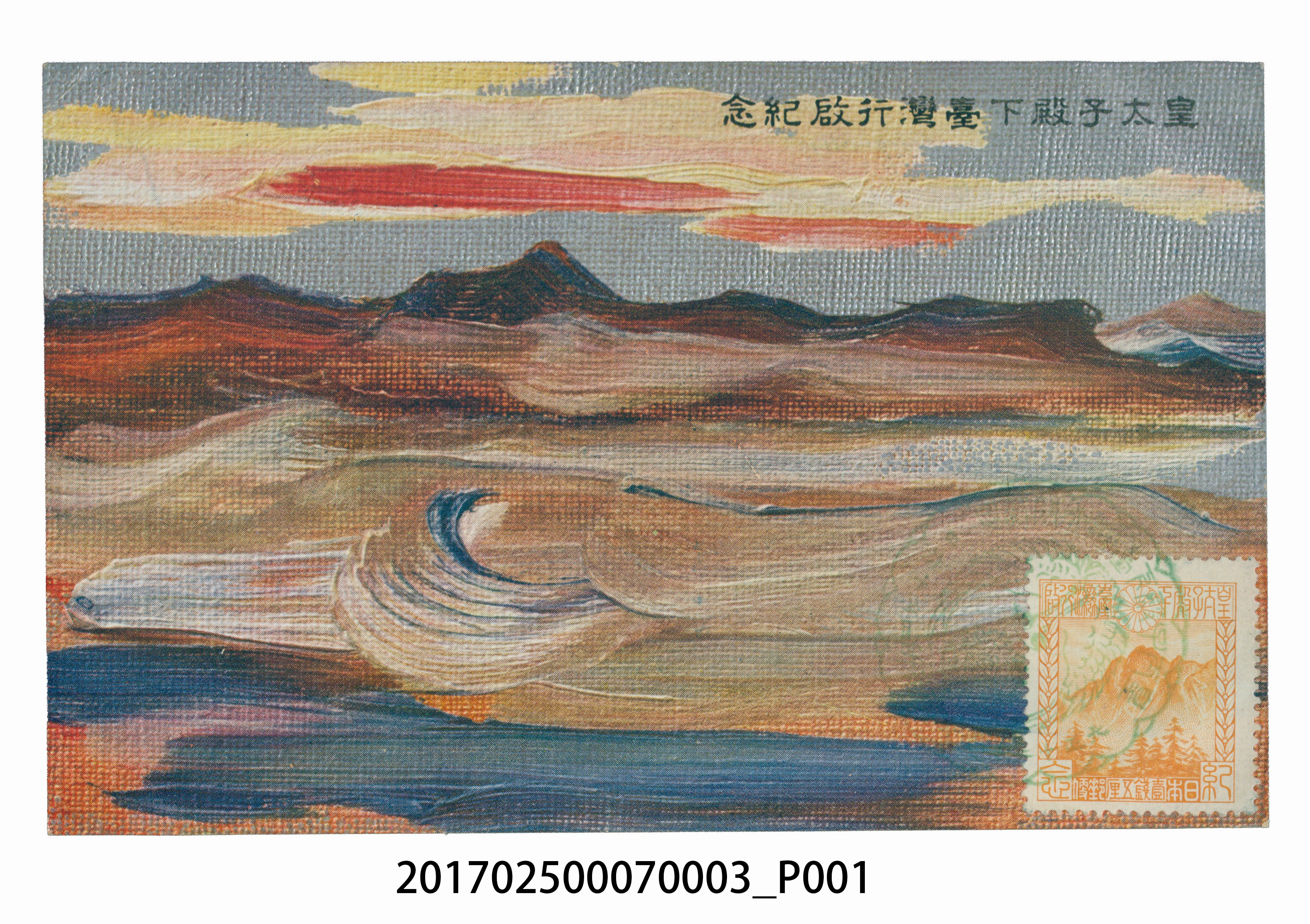 臺灣總督府發行大正12年4月6日發行新高山繪圖 (共3張)
