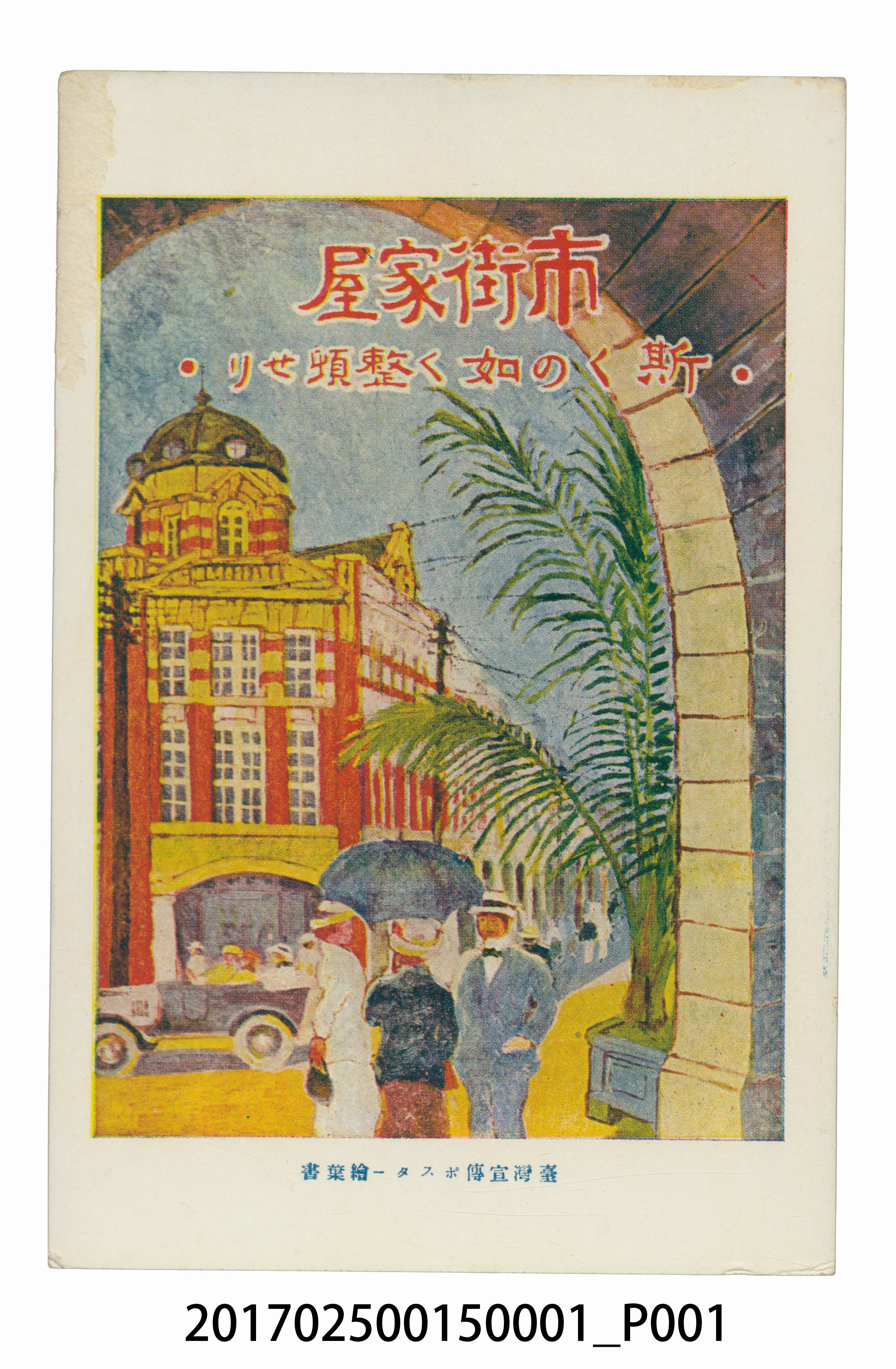 臺北市衡陽路市街家屋明信片 (共3張)
