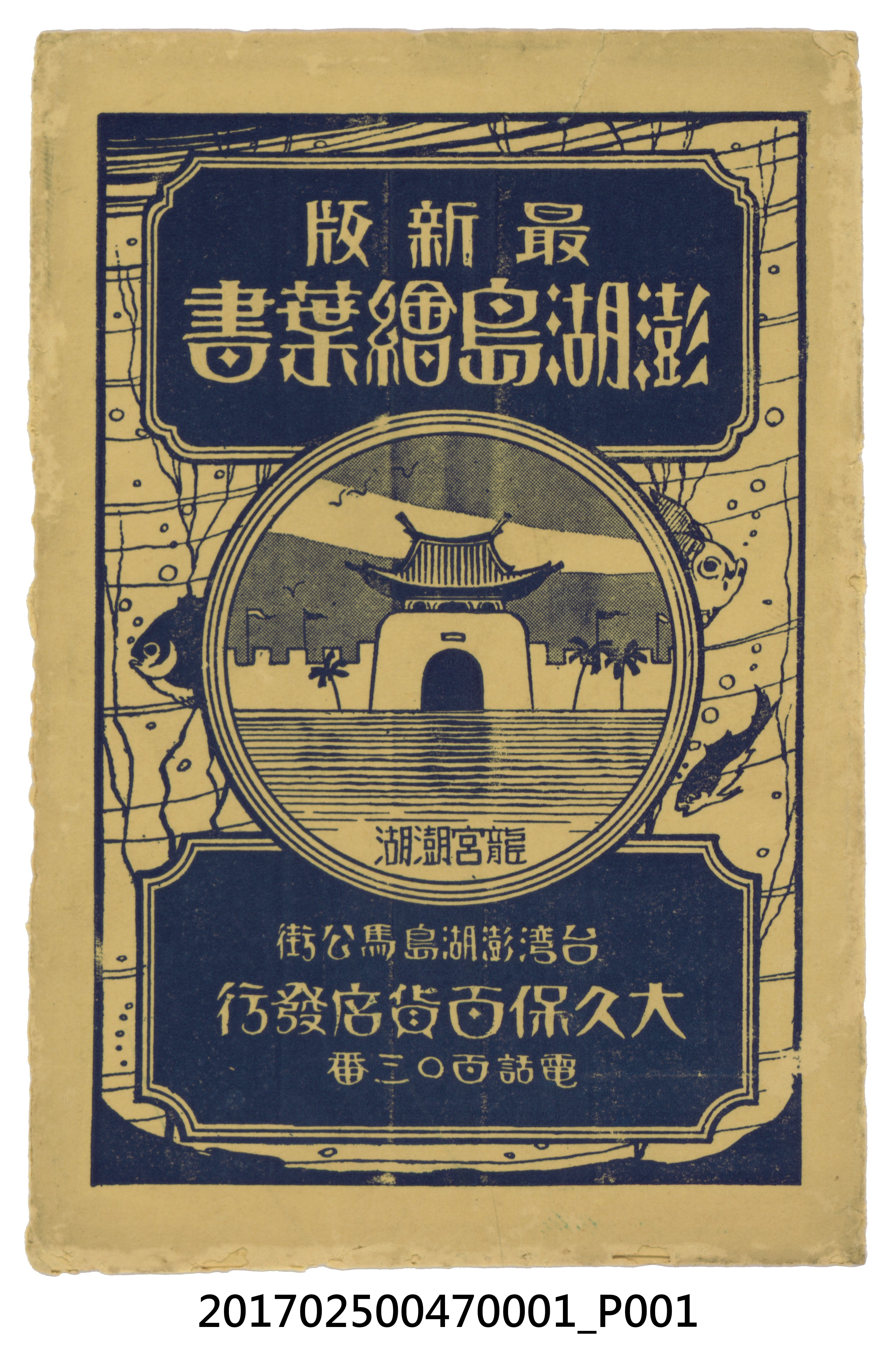 澎湖島之黑白明信片套組封套 (共3張)