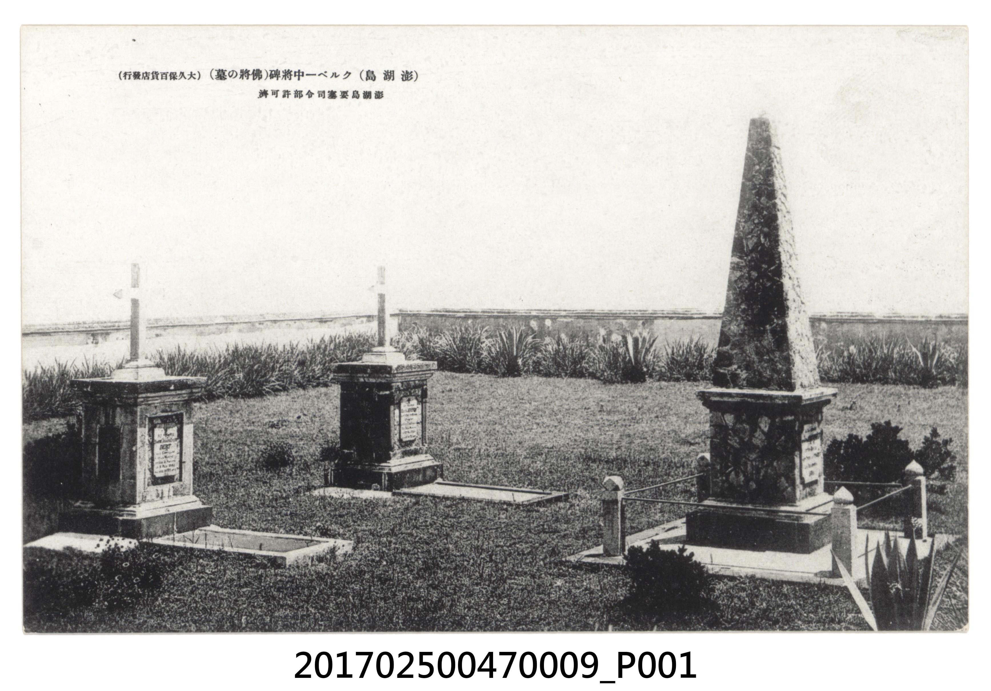 澎湖島之孤拔中將碑明信片 (共4張)