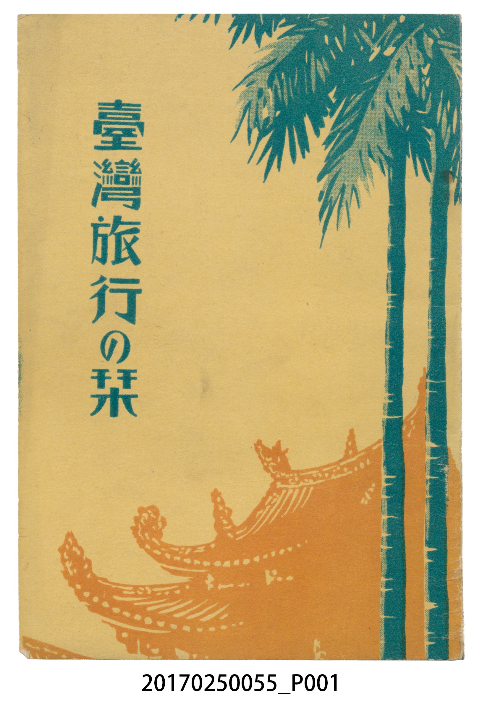 東亞旅行案內社發行《臺灣旅行刊》 (共121張)