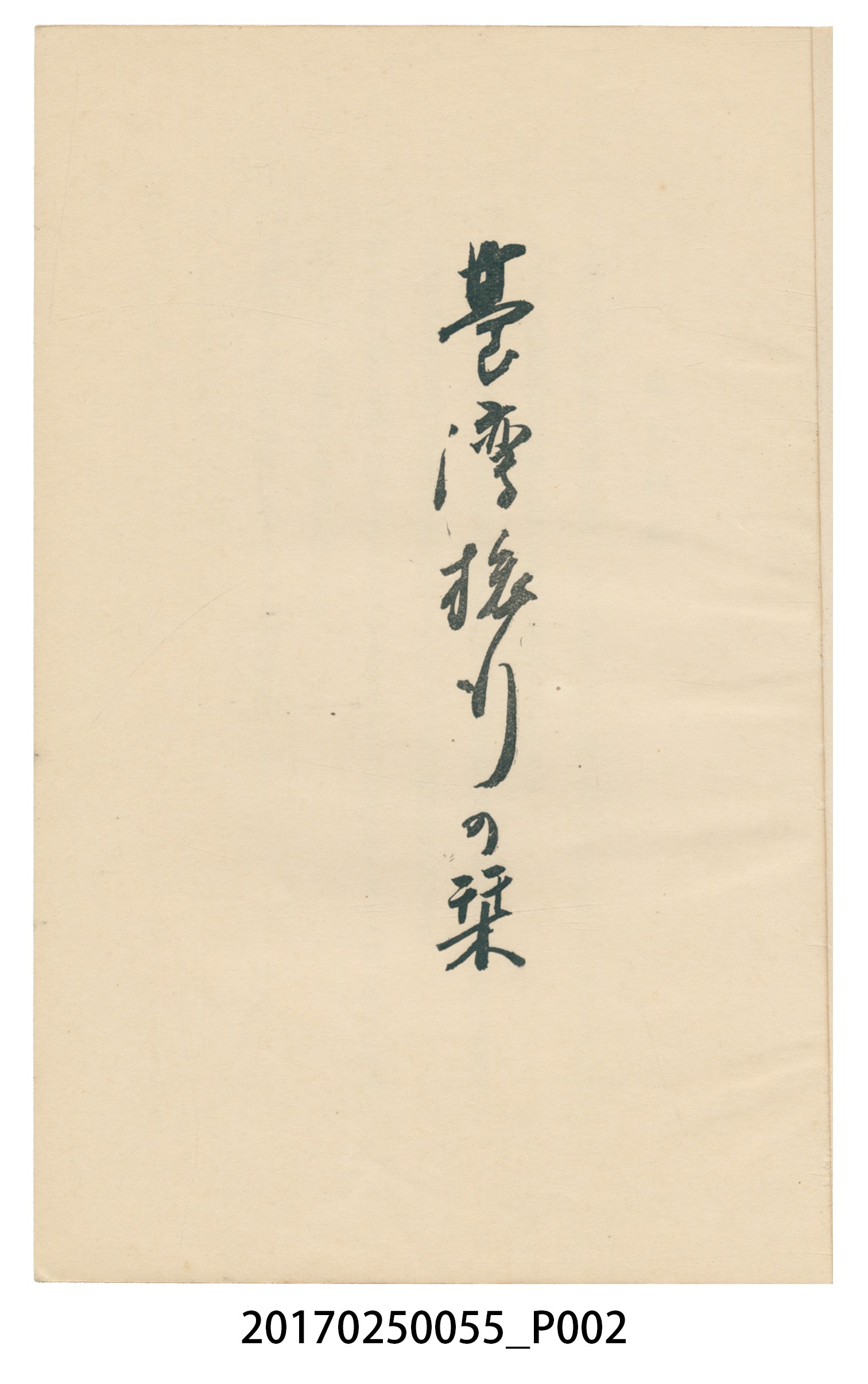 東亞旅行案內社發行《臺灣旅行刊》 (共121張)