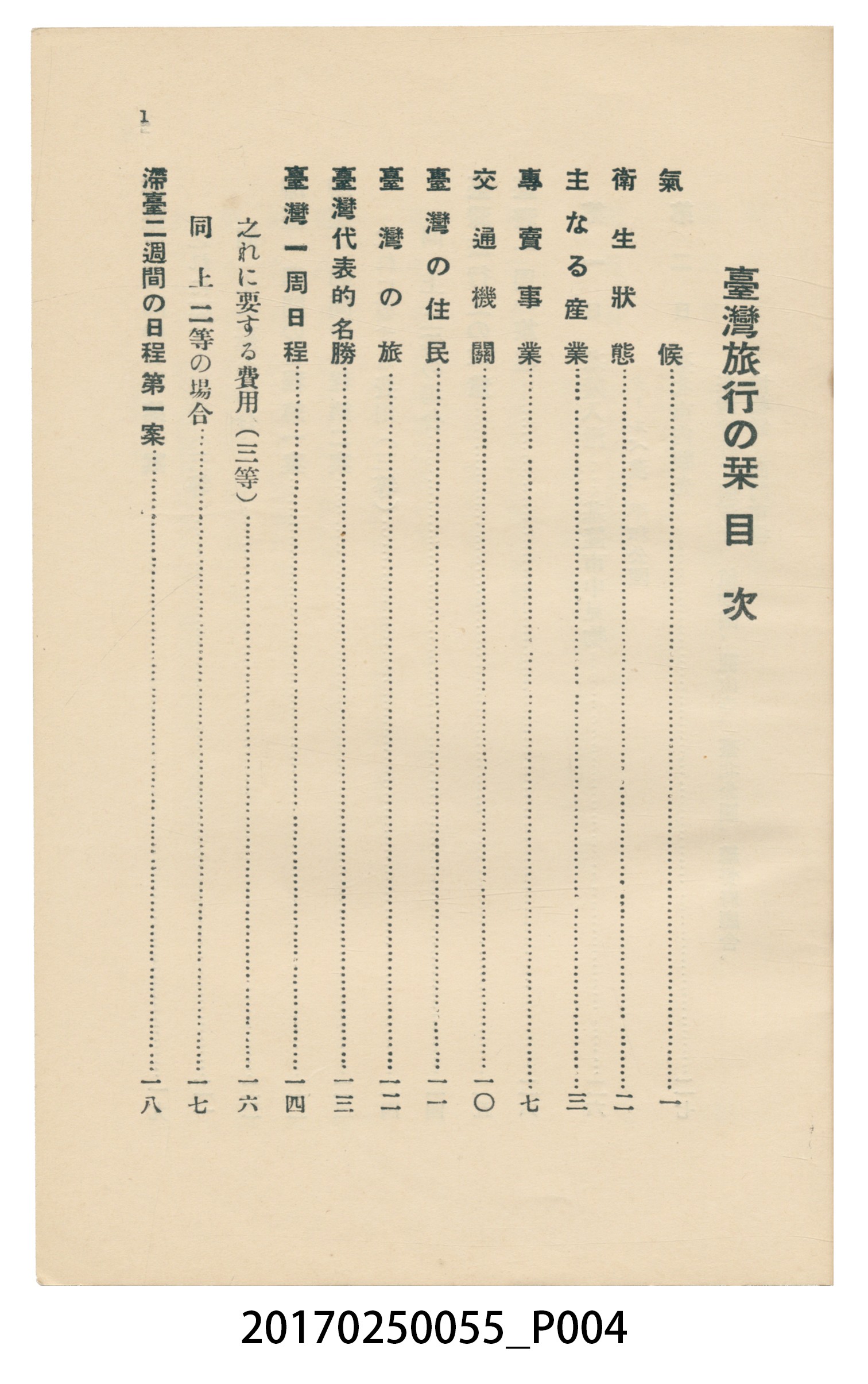 東亞旅行案內社發行《臺灣旅行刊》 (共121張)