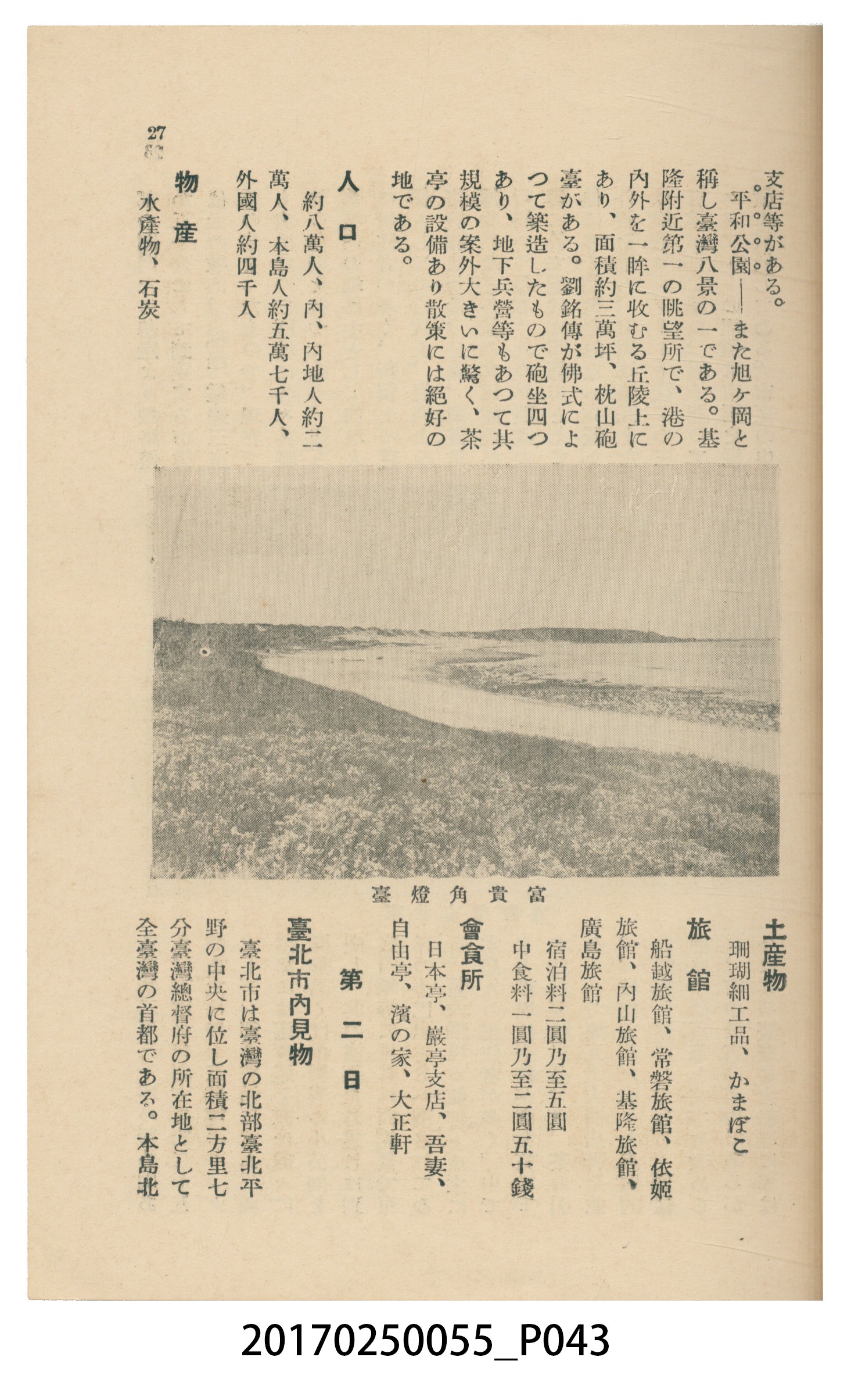 東亞旅行案內社發行《臺灣旅行刊》 (共121張)