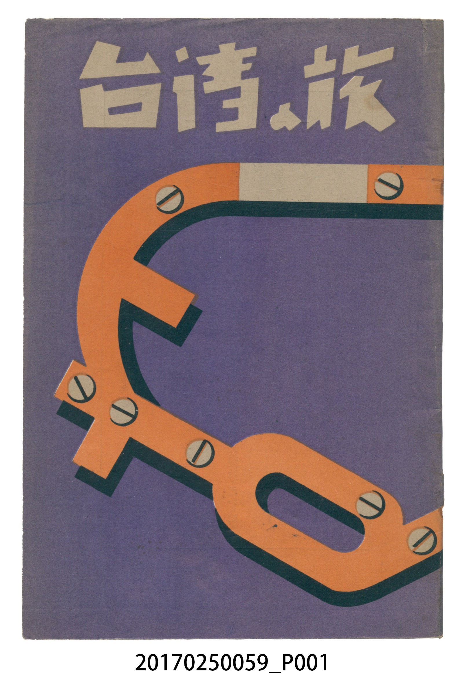 臺灣總督府交通局鐵道部發行《台灣之旅》 (共86張)