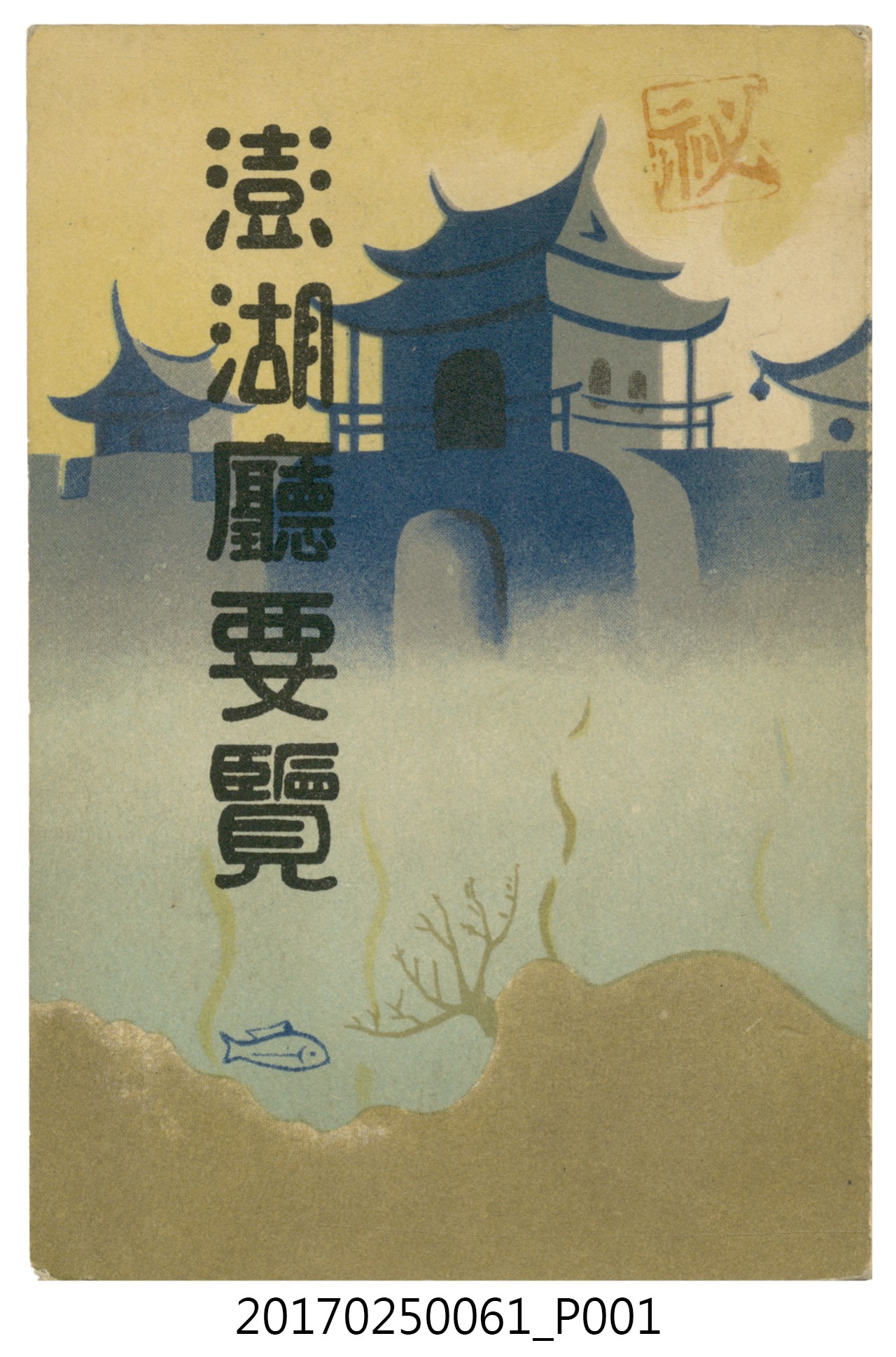  山科商店印刷部印刷《澎湖廳要覽》 (共189張)