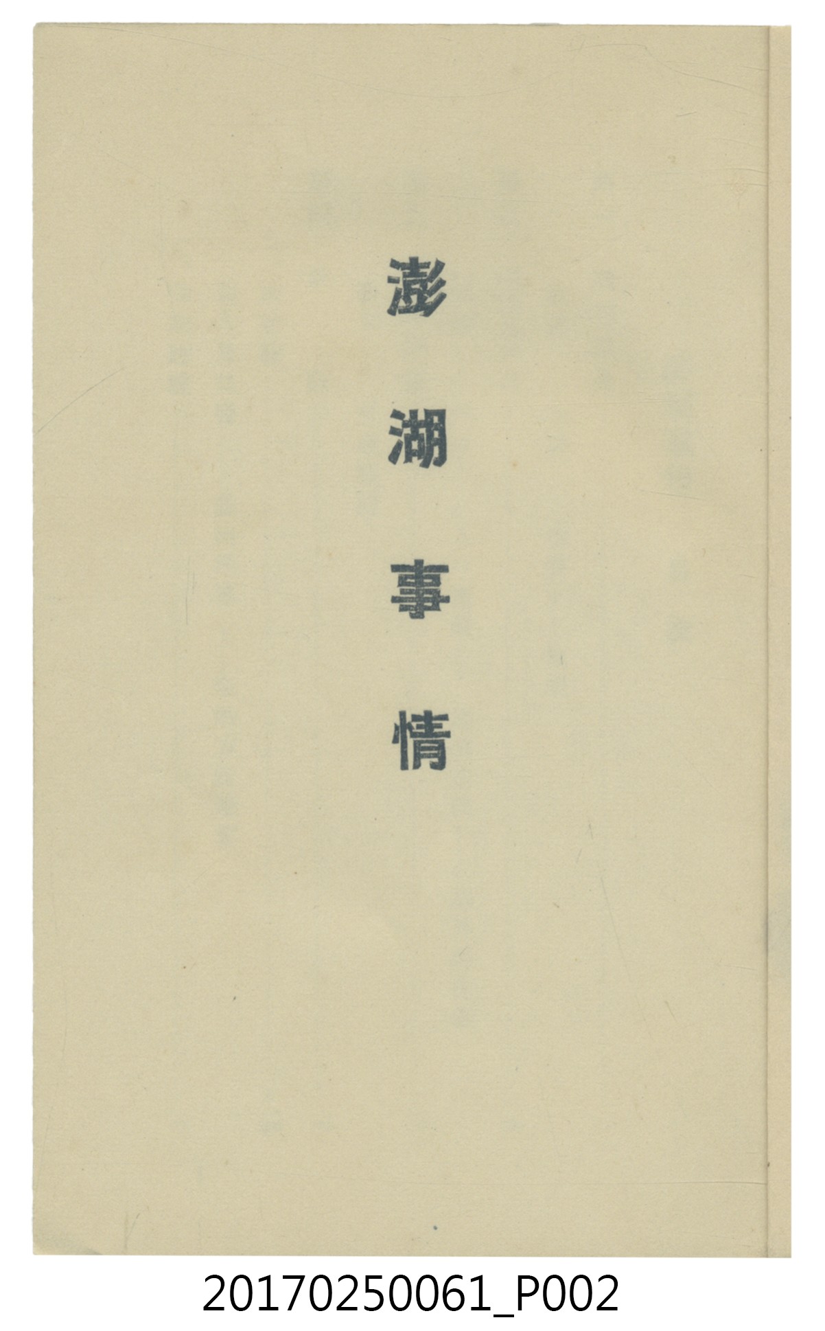  山科商店印刷部印刷《澎湖廳要覽》 (共189張)