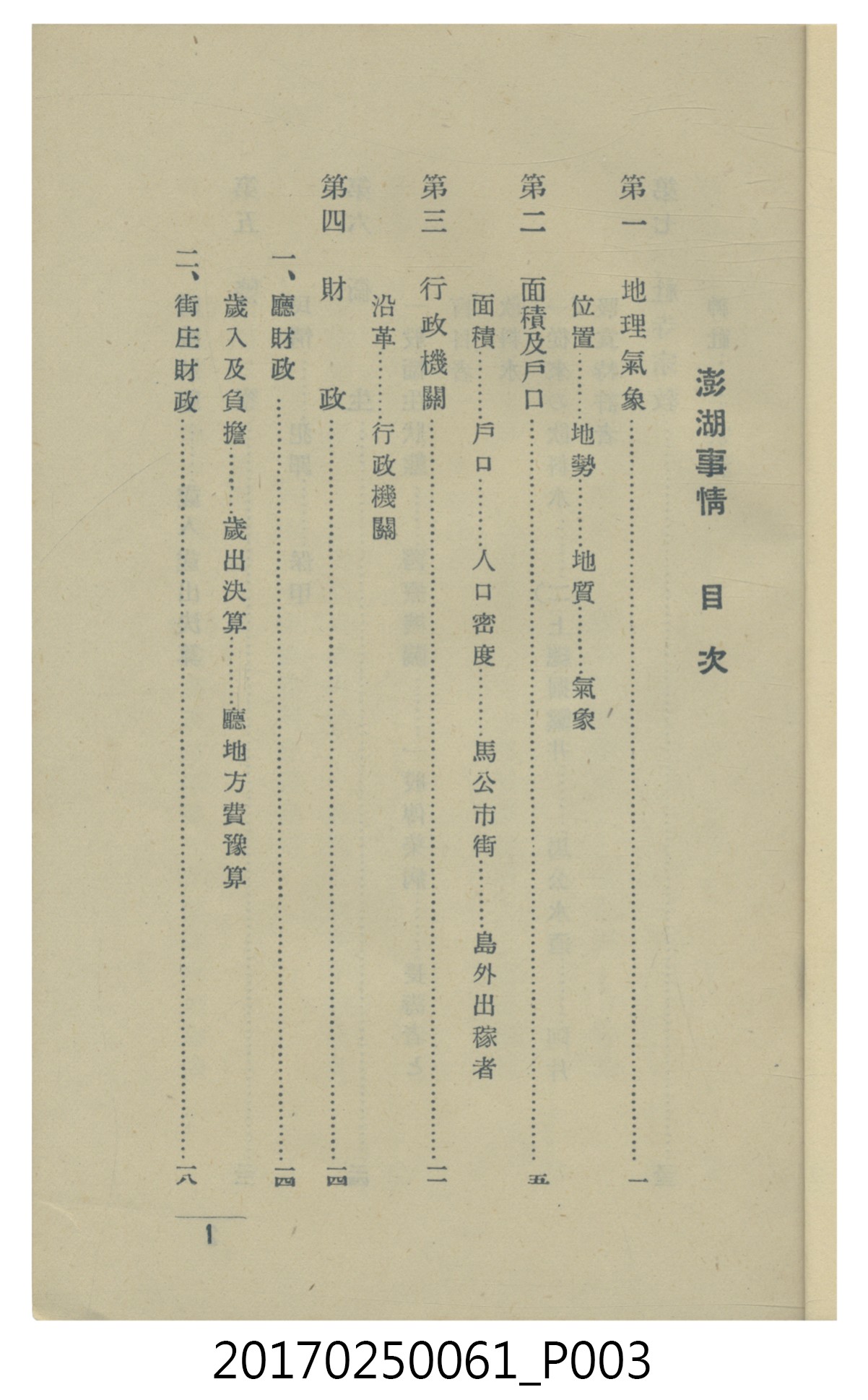  山科商店印刷部印刷《澎湖廳要覽》 (共189張)