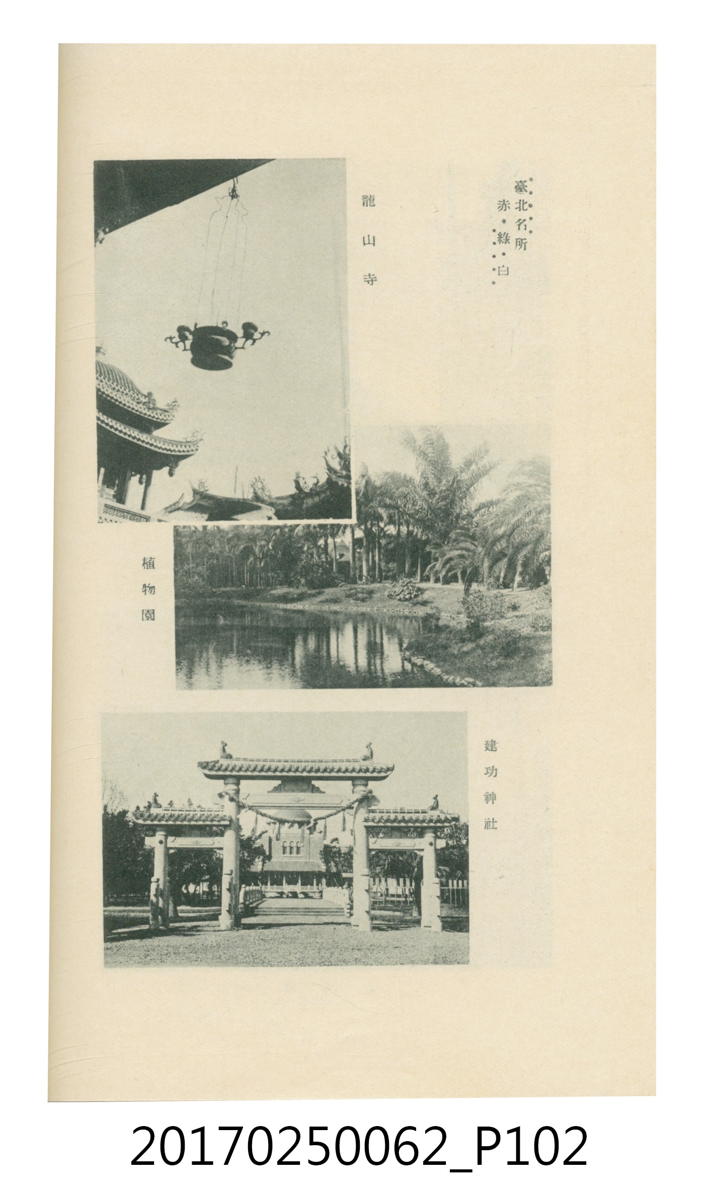 日本旅行協會臺灣支部所發行《臺灣鐵道旅行介紹》 (共298張)