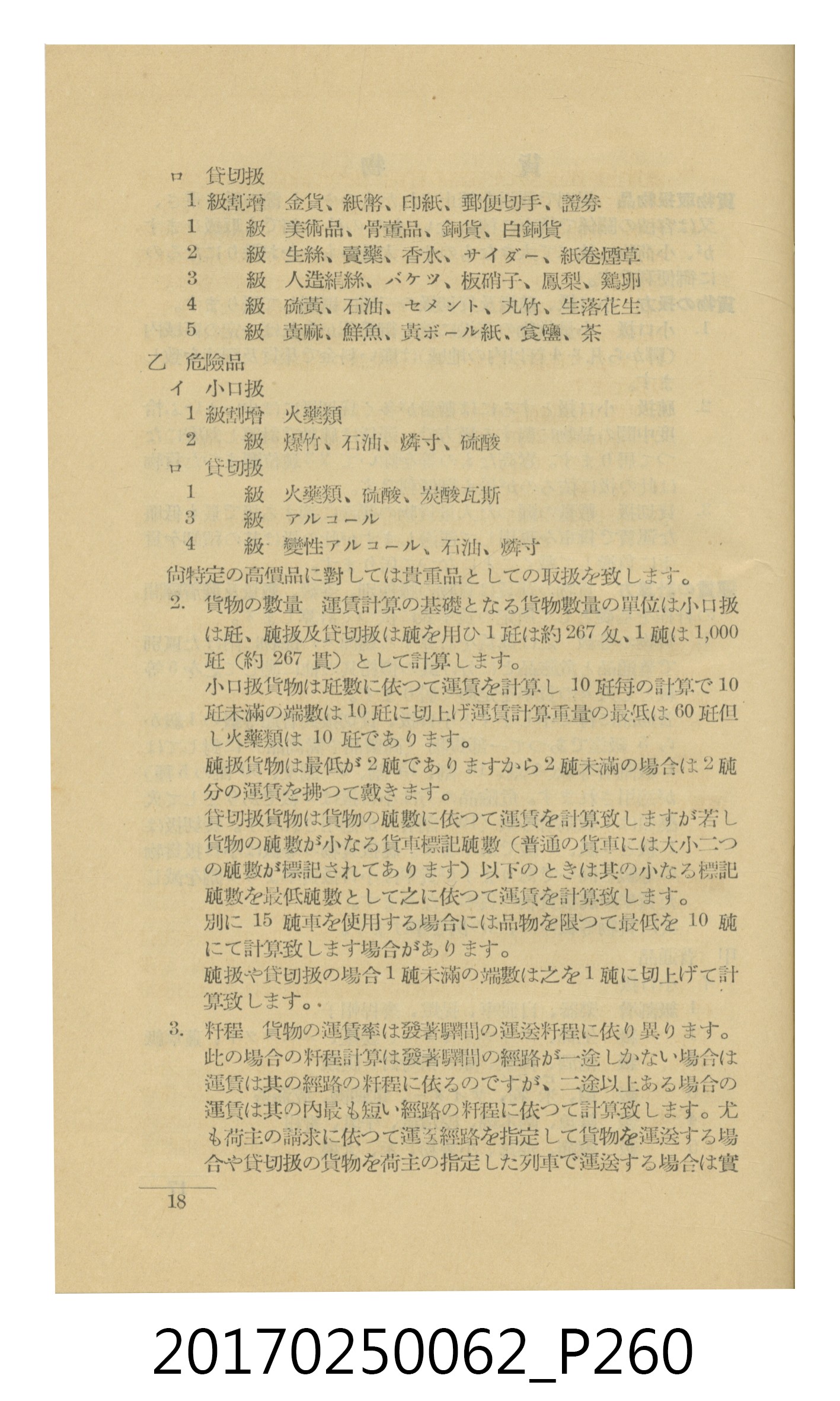 日本旅行協會臺灣支部所發行《臺灣鐵道旅行介紹》 (共298張)