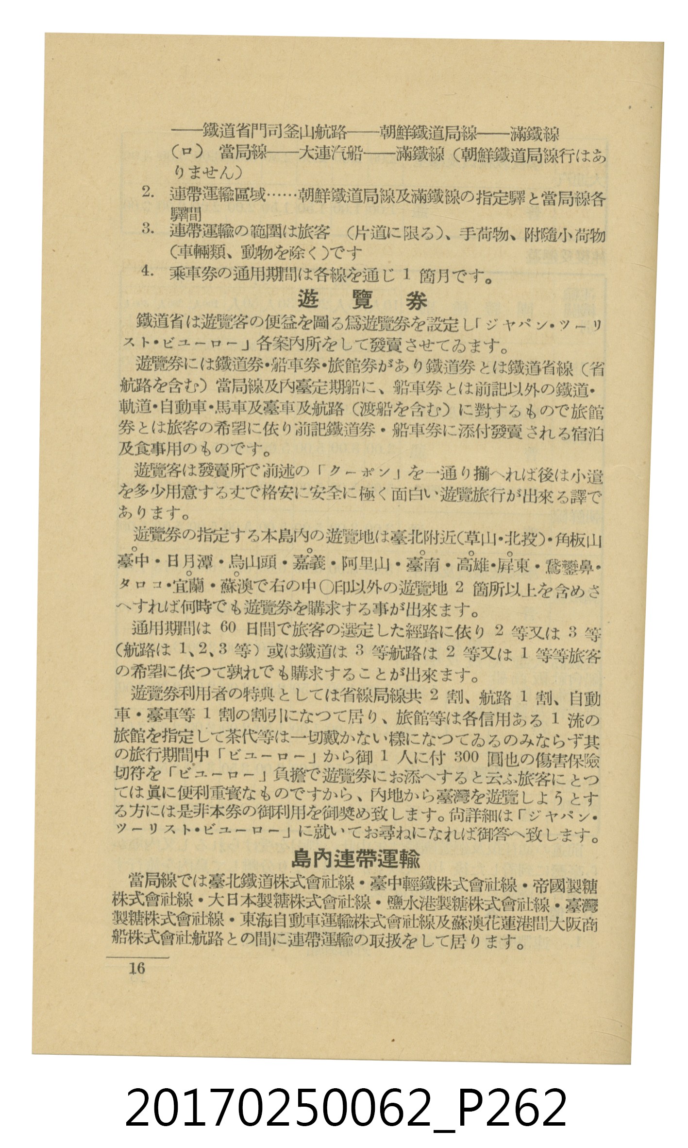 日本旅行協會臺灣支部所發行《臺灣鐵道旅行介紹》 (共298張)