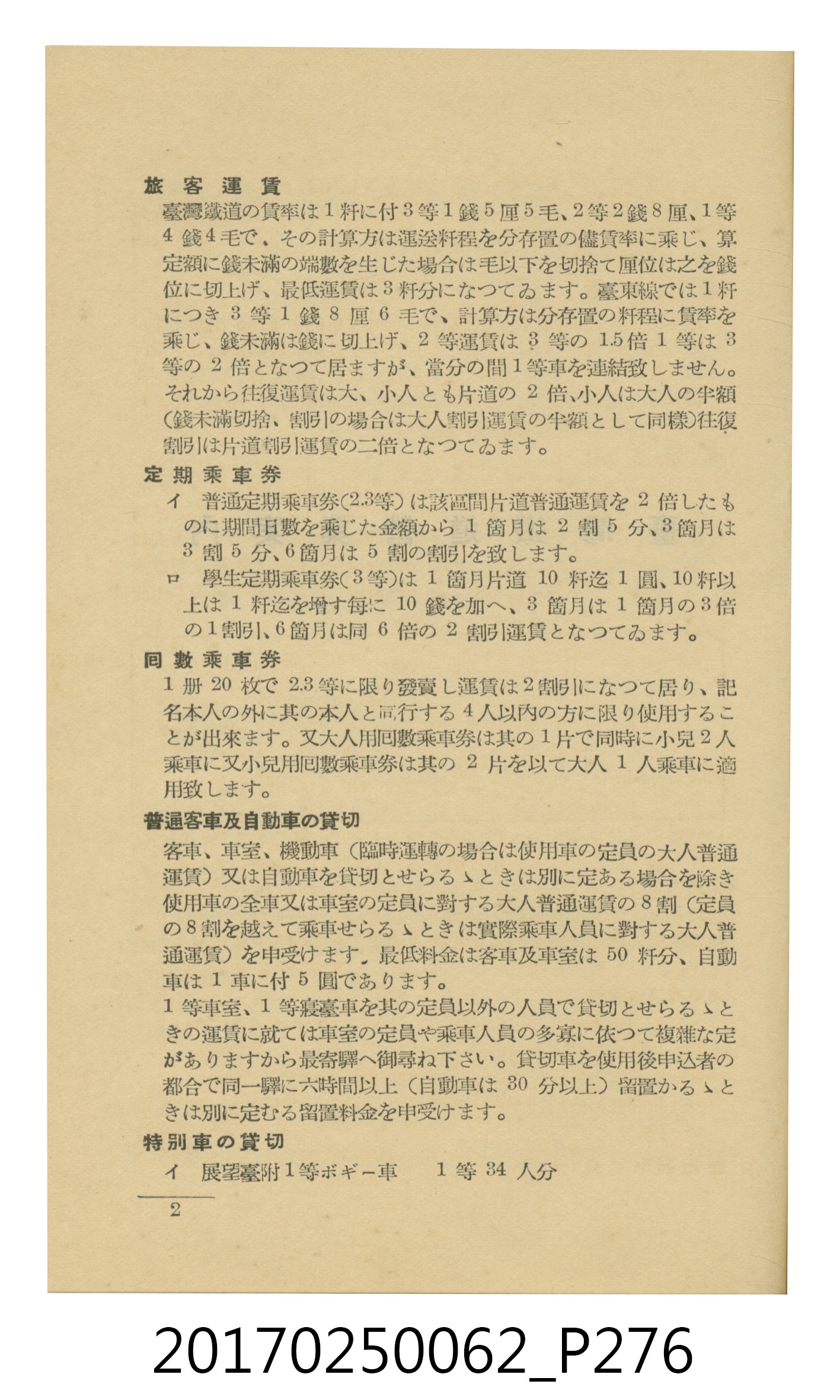 日本旅行協會臺灣支部所發行《臺灣鐵道旅行介紹》 (共298張)
