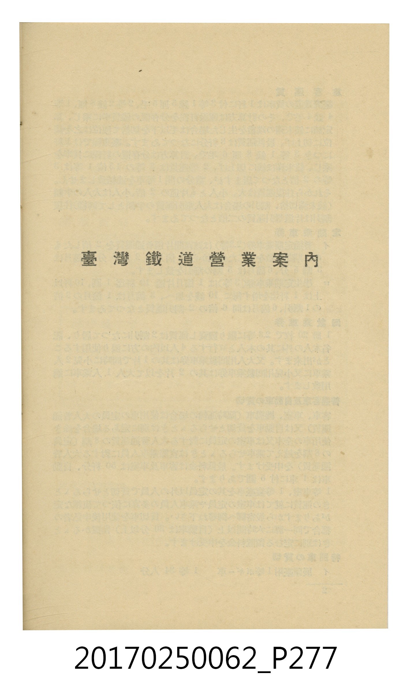 日本旅行協會臺灣支部所發行《臺灣鐵道旅行介紹》 (共298張)