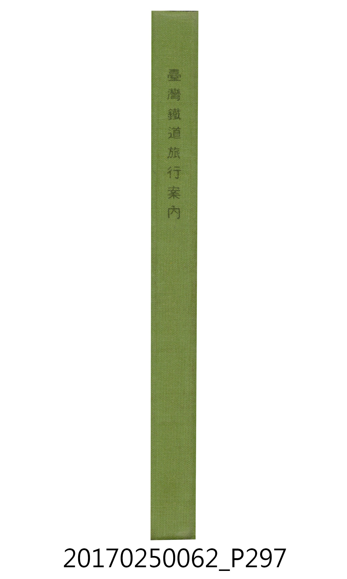 日本旅行協會臺灣支部所發行《臺灣鐵道旅行介紹》 (共298張)