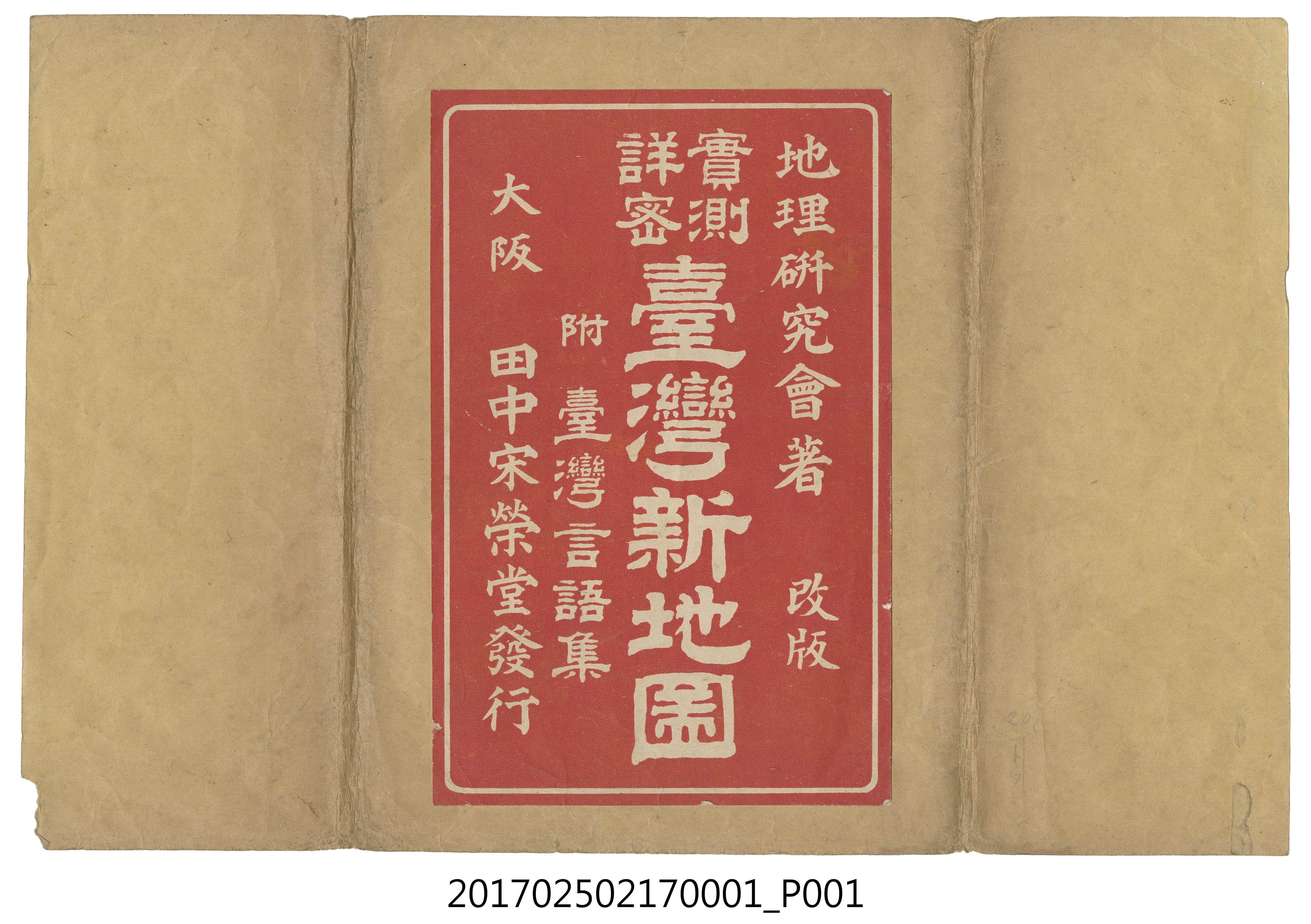 地理研究會製圖改版〈實測詳密臺灣新地圖〉封套 (共3張)