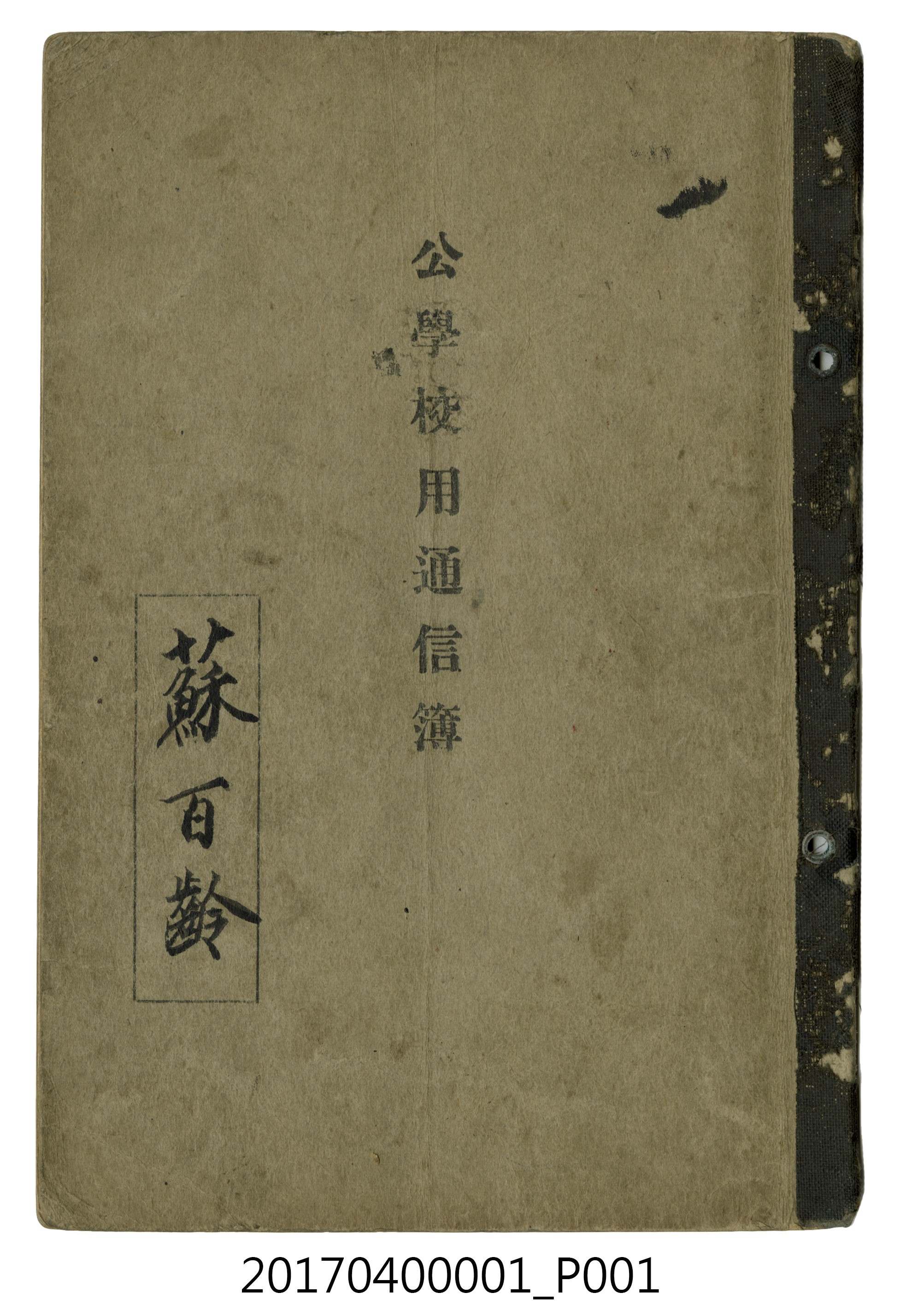 蘇百齡公學校用聯絡簿 (共32張)