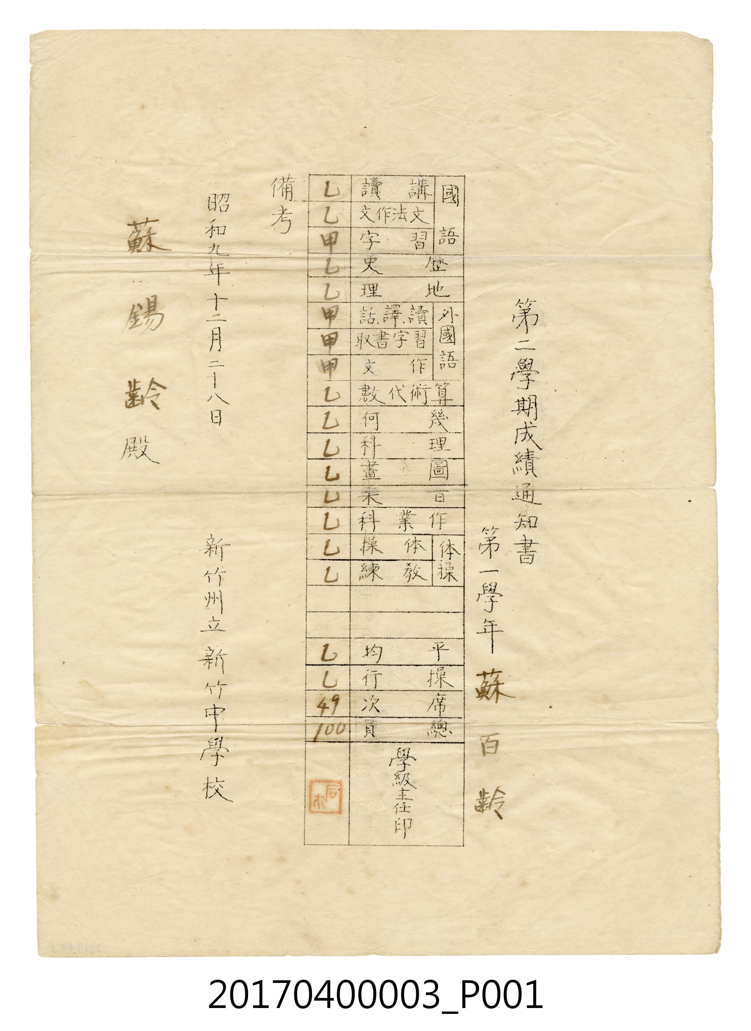 蘇百齡新竹州立新竹中學校第1學年第2學期成績通知書 (共5張)