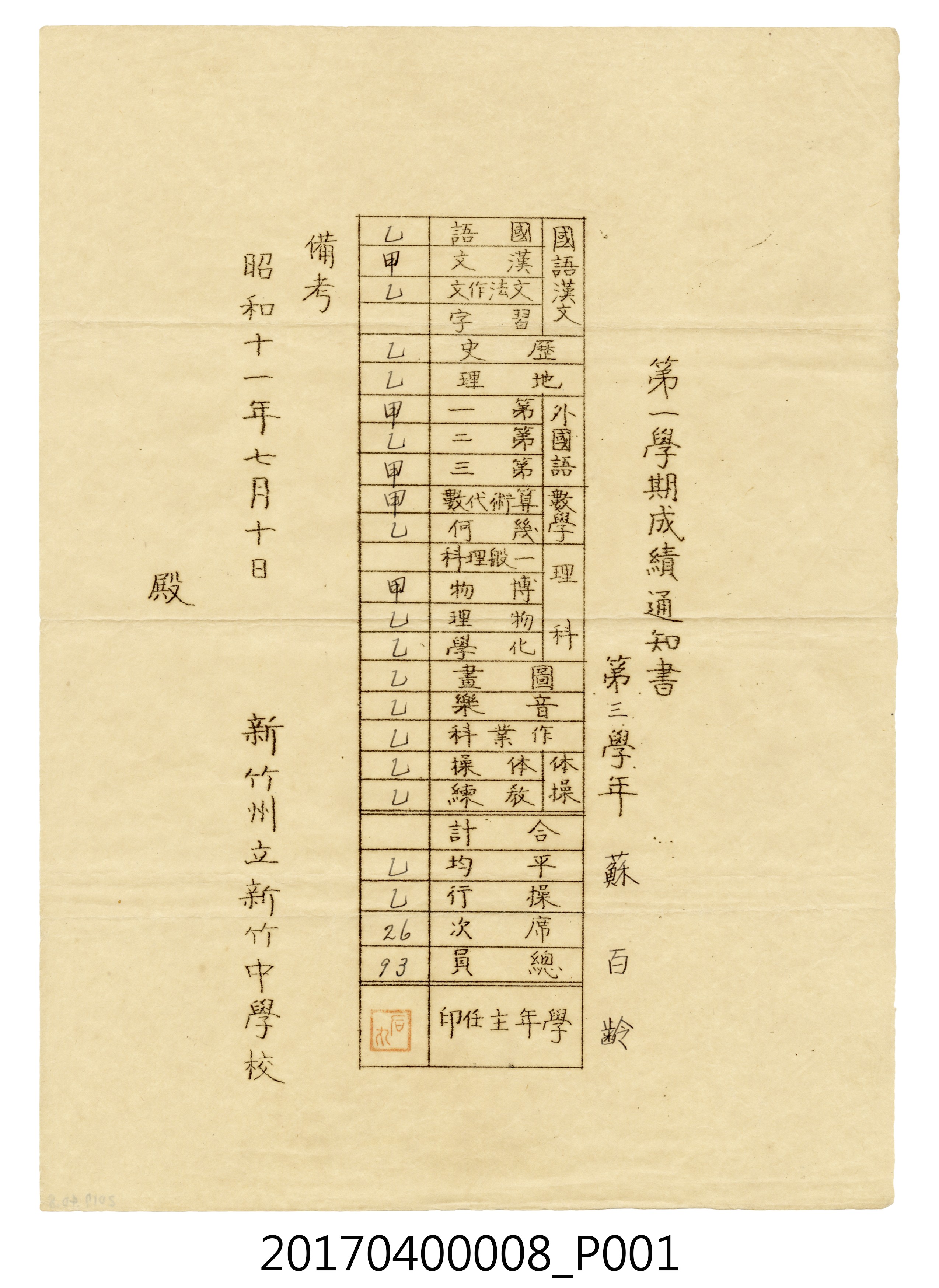 蘇百齡新竹州立新竹中學校第3學年第1學期成績通知書 (共5張)