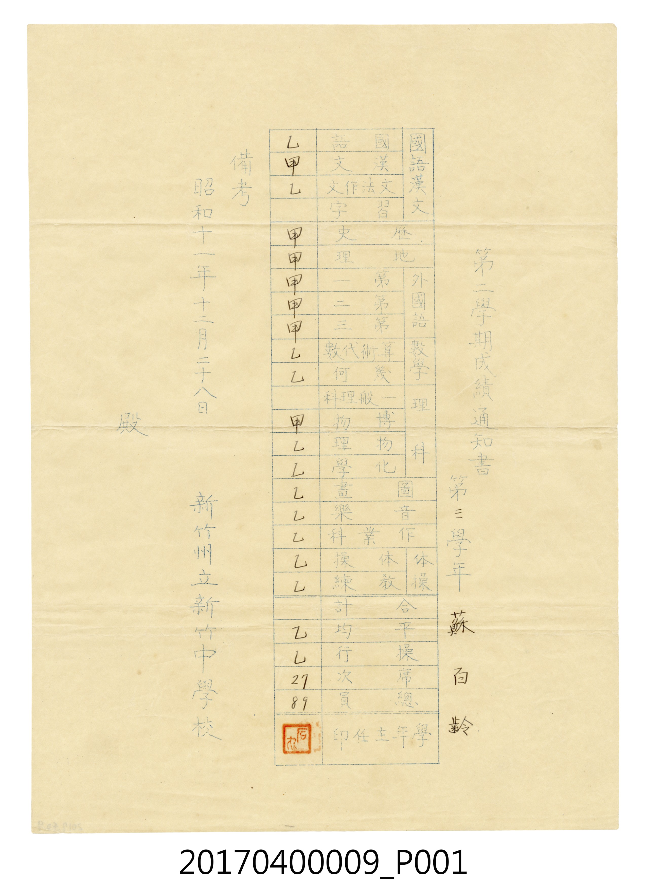 蘇百齡新竹州立新竹中學校第3學年第2學期成績通知書 (共5張)