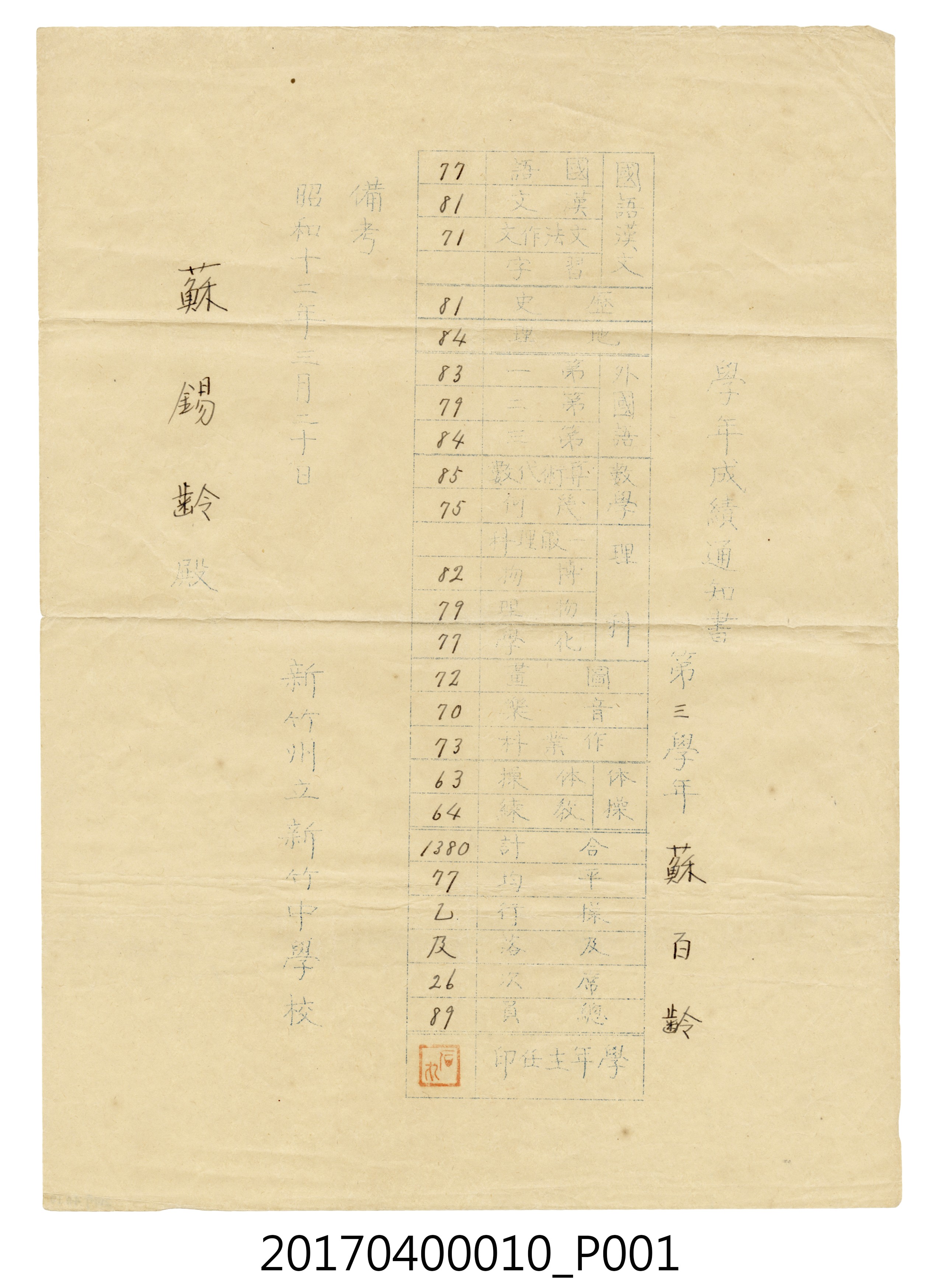 蘇百齡新竹州立新竹中學校第3學年學年成績通知書 (共5張)