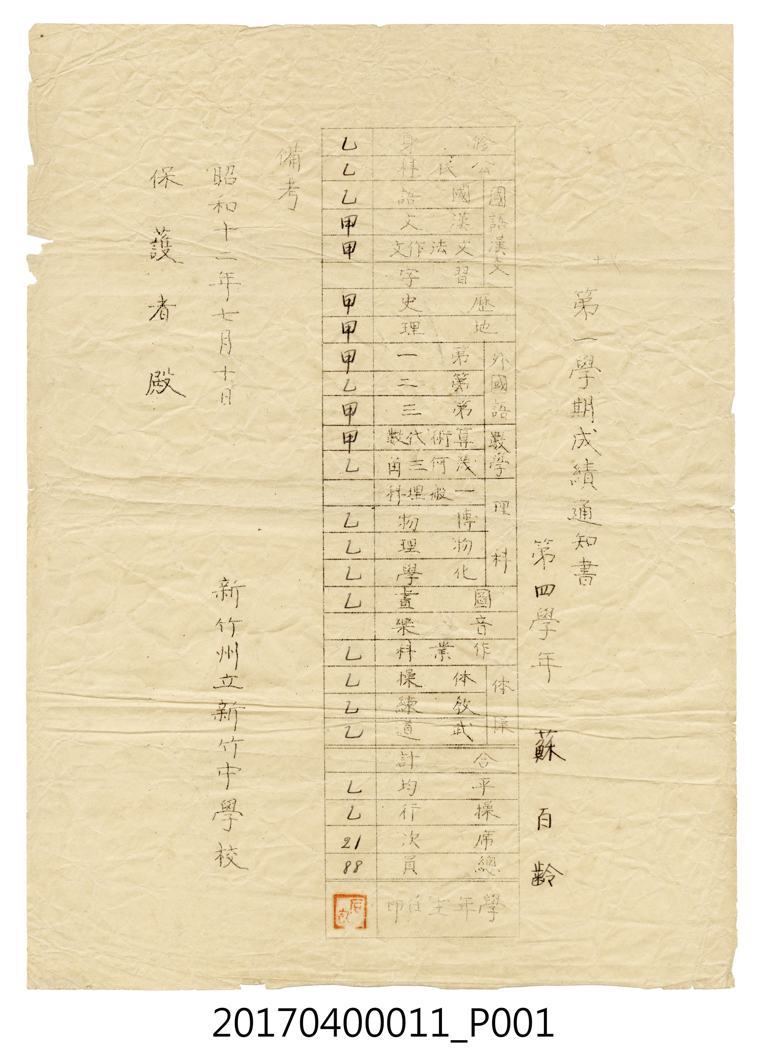 蘇百齡新竹州立新竹中學校第4學年第1學期成績通知書 (共5張)