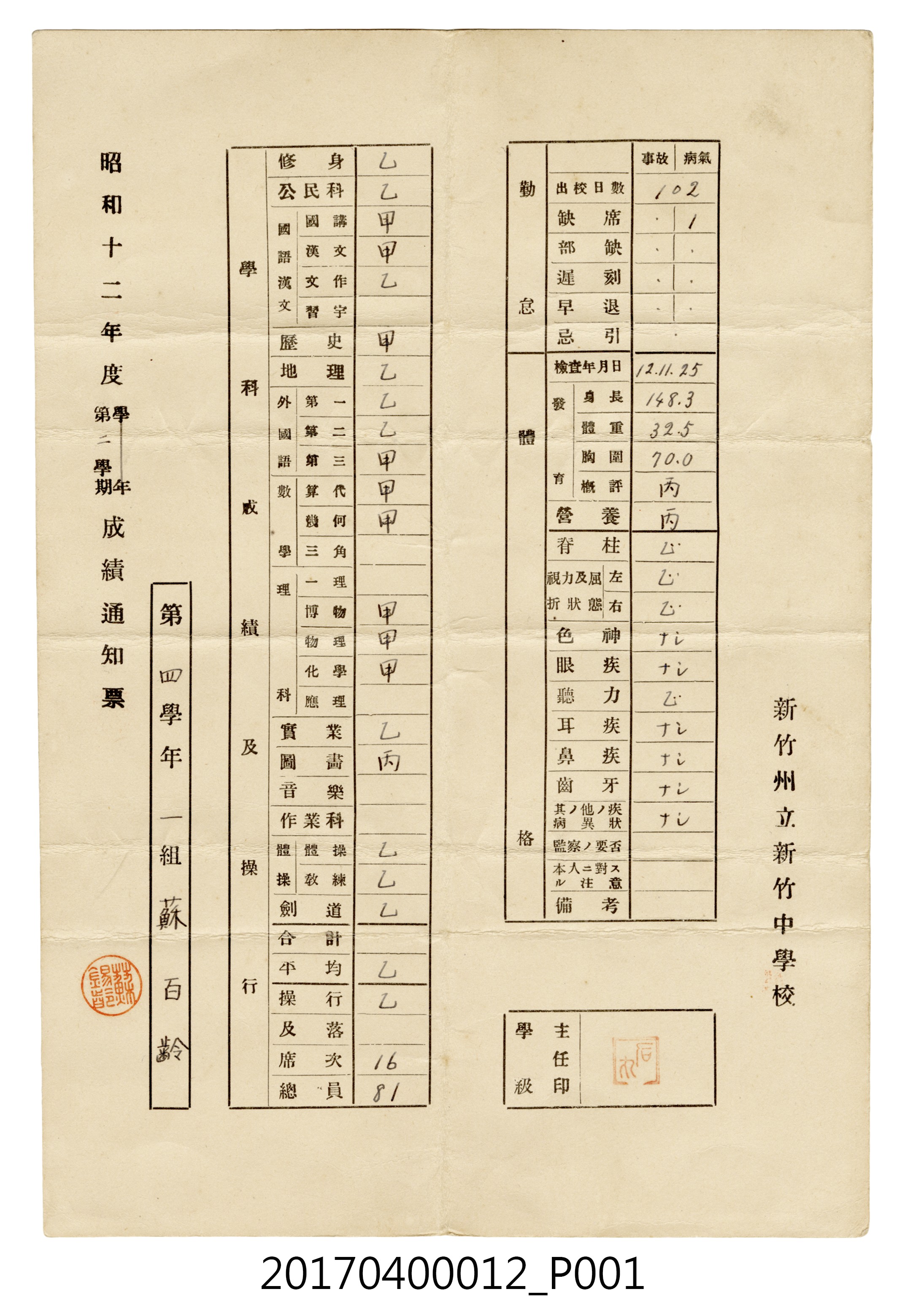 蘇百齡新竹州立新竹中學校第4學年第2學期成績通知單 (共3張)