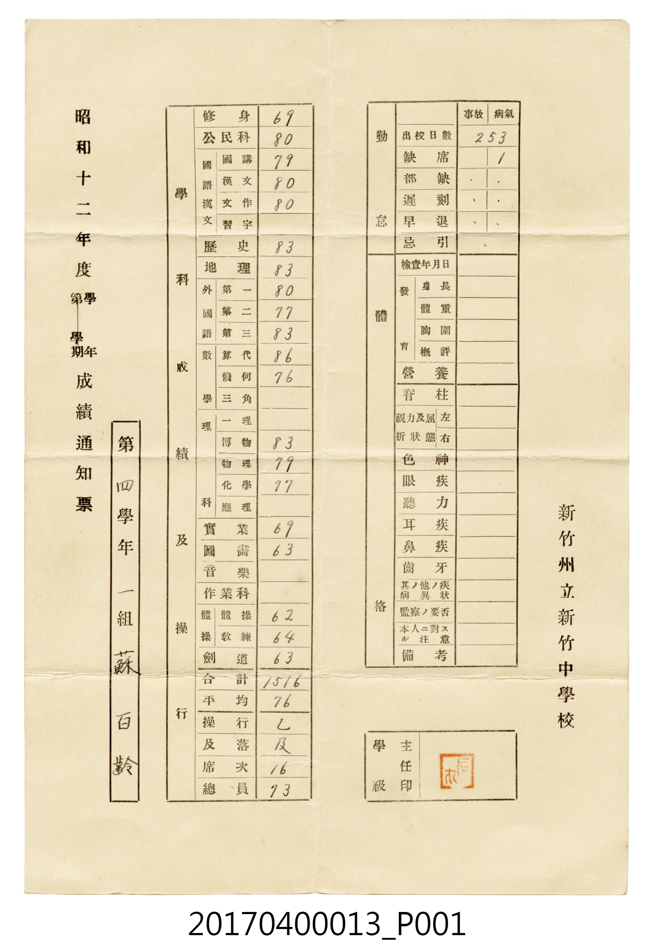 蘇百齡新竹州立新竹中學校昭和12年度學年成績通知單 (共3張)
