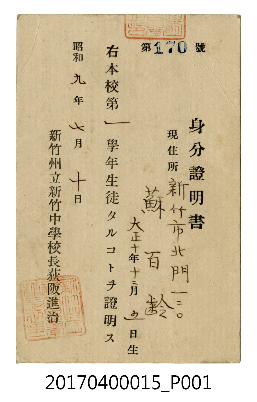 蘇百齡新竹州立新竹中學校第1學年學生身份證明書 (共4張)