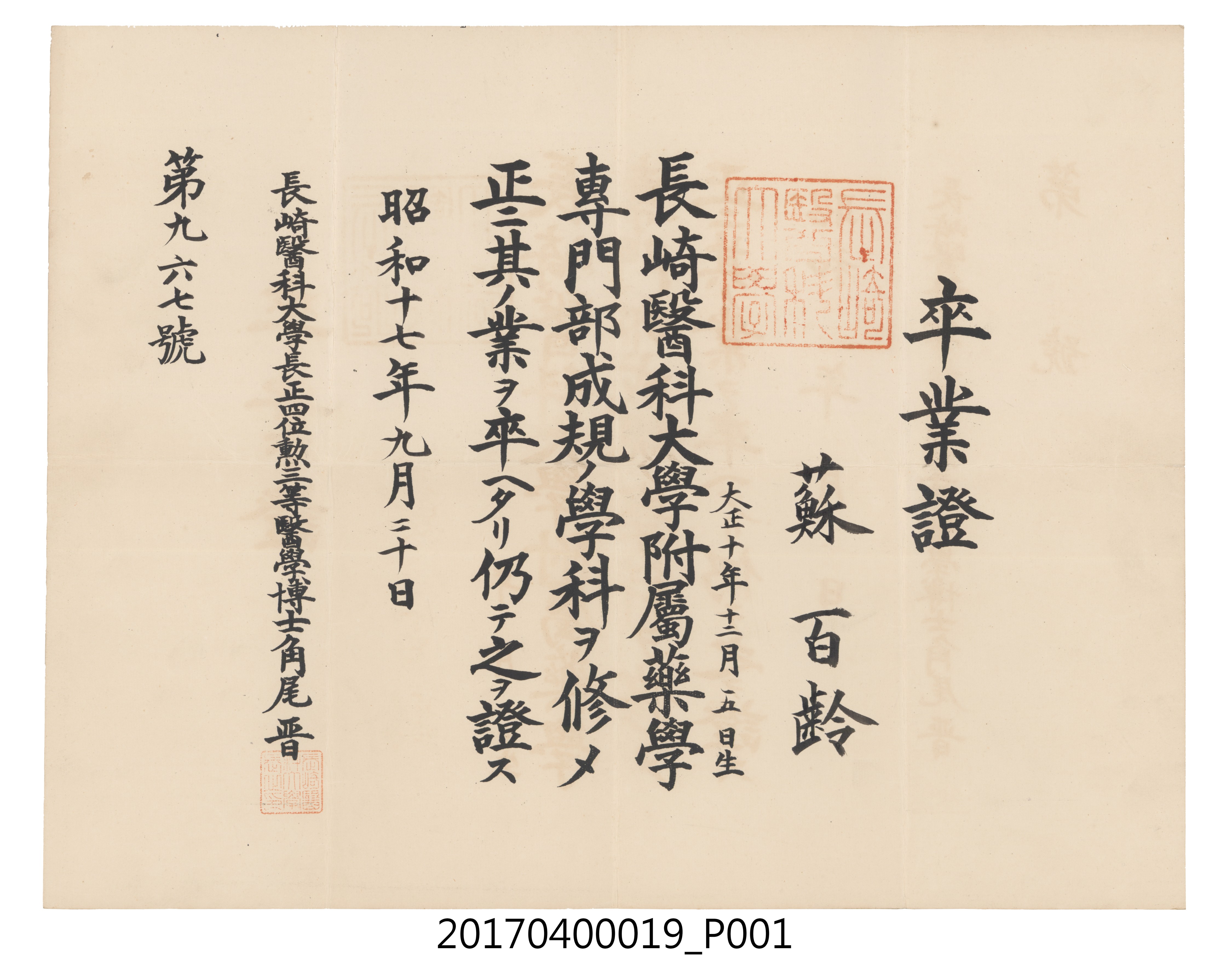 蘇百齡長崎醫科大學附屬藥學專門部畢業證書 (共3張)