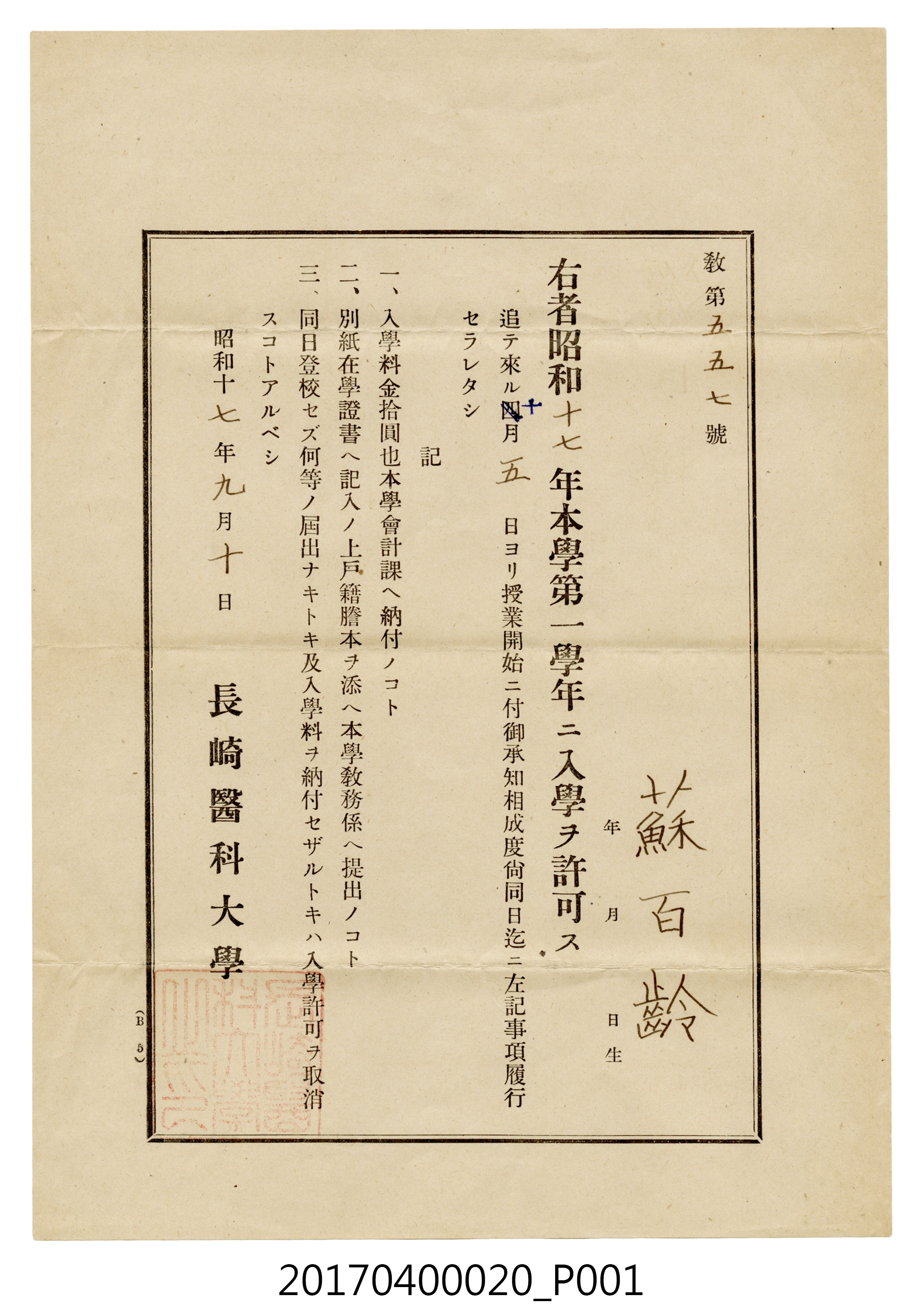 蘇百齡長崎醫科大學入學許可通知 (共3張)