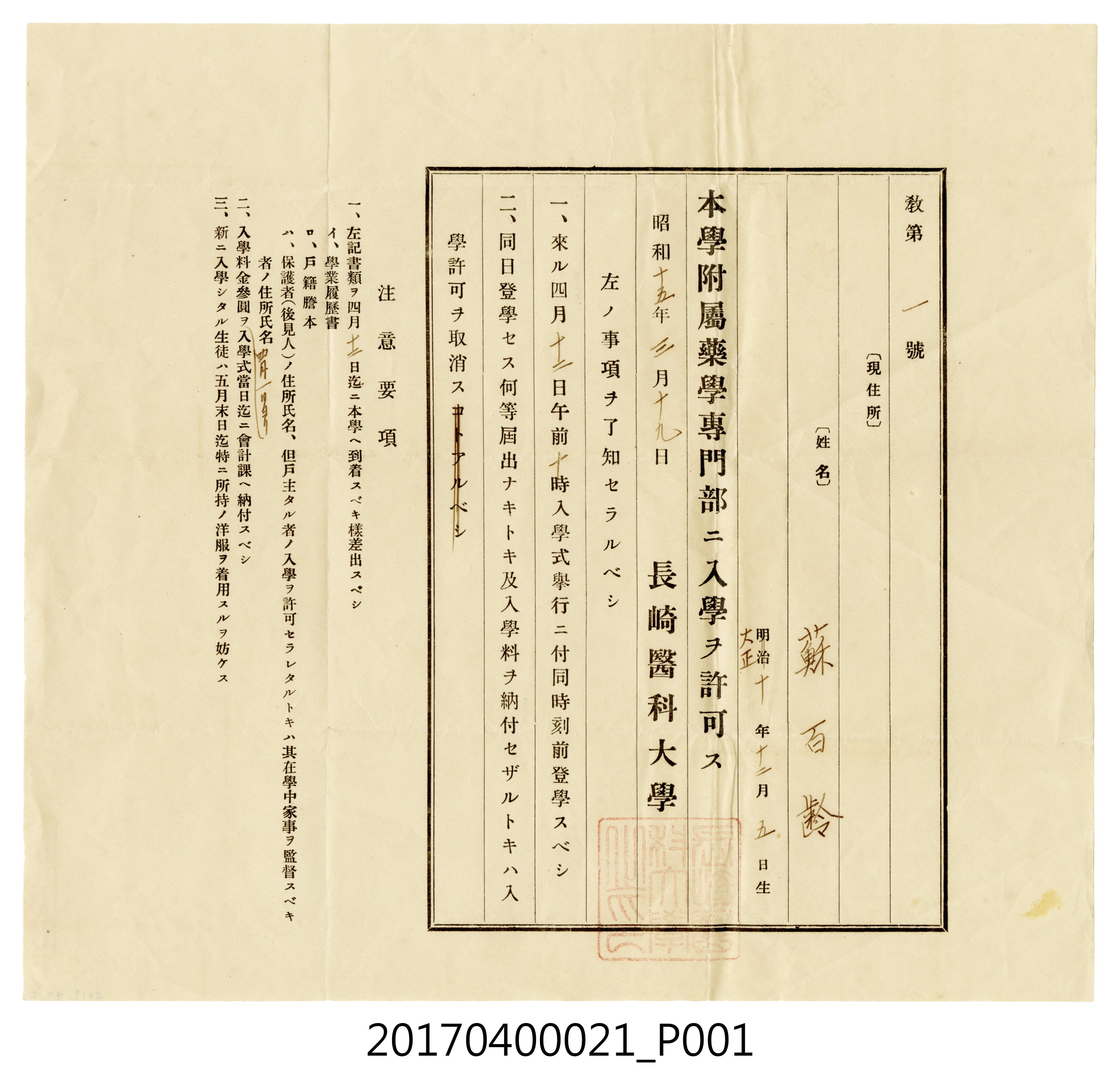 蘇百齡長崎醫科大學附屬藥學專門部入學許可通知 (共3張)