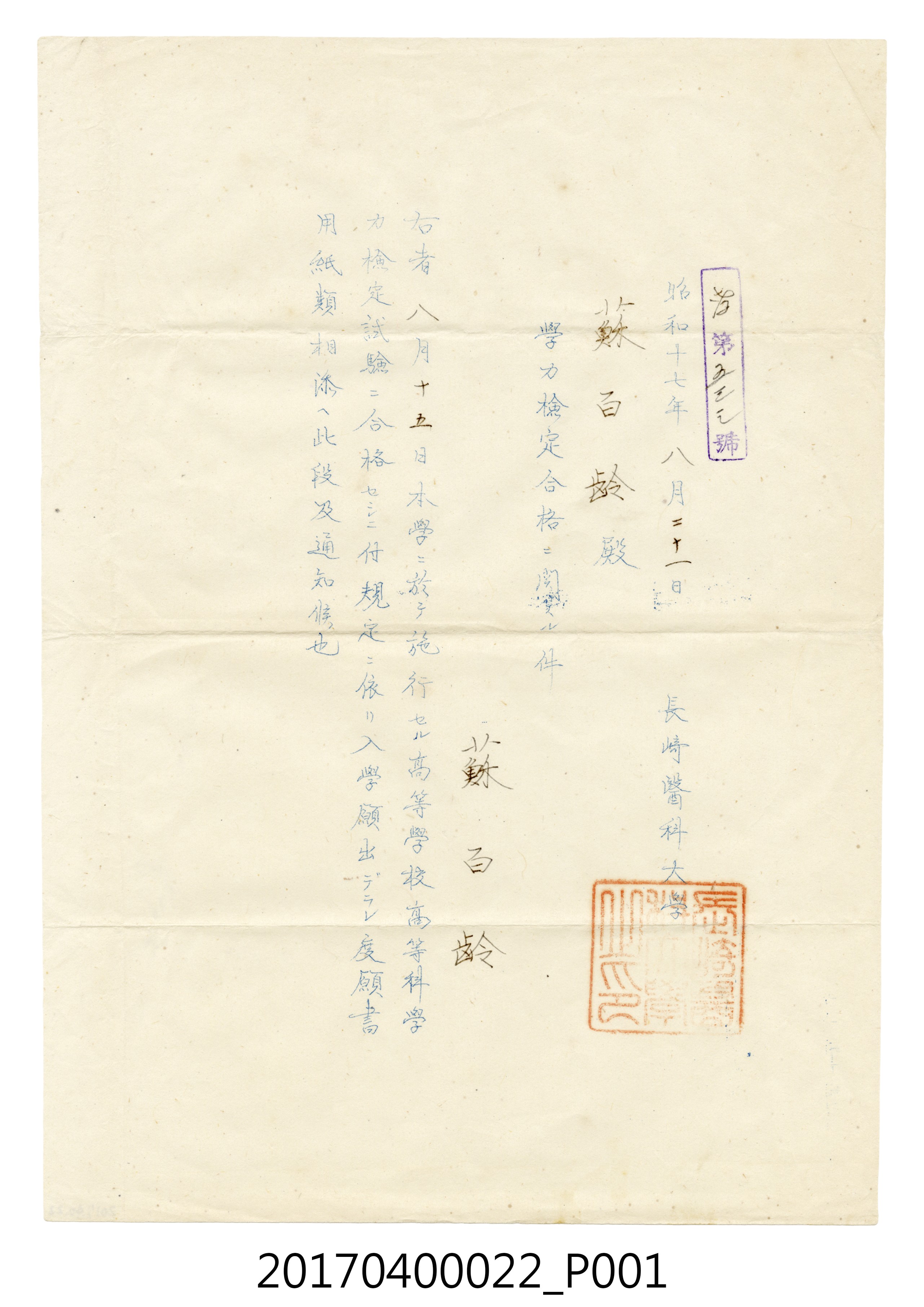 長崎醫科大學發給蘇百齡高等學校高等科學力檢定合格通知 (共3張)