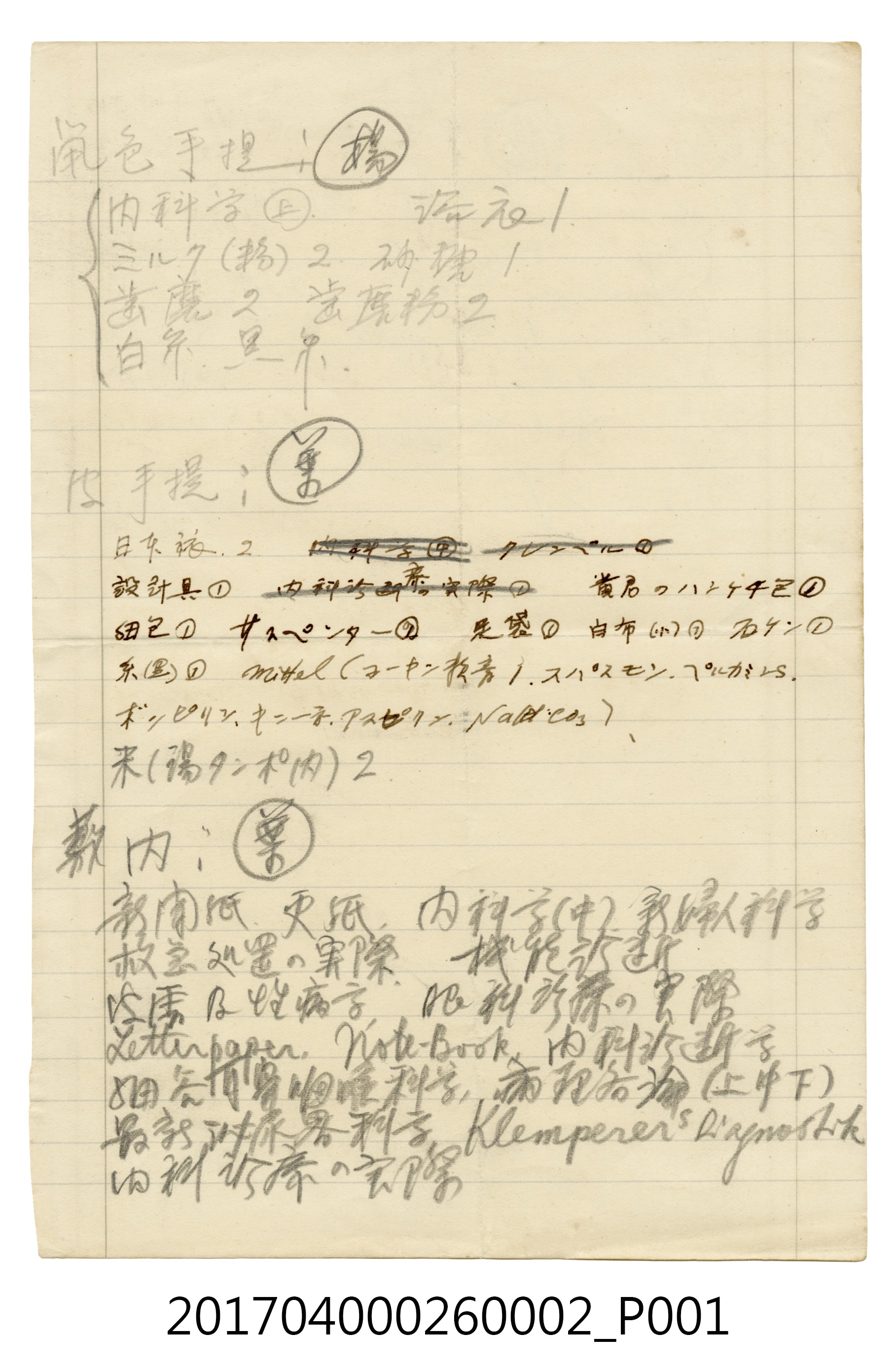 蘇百齡就讀長崎醫科大學時醫學散頁筆記2 (共4張)