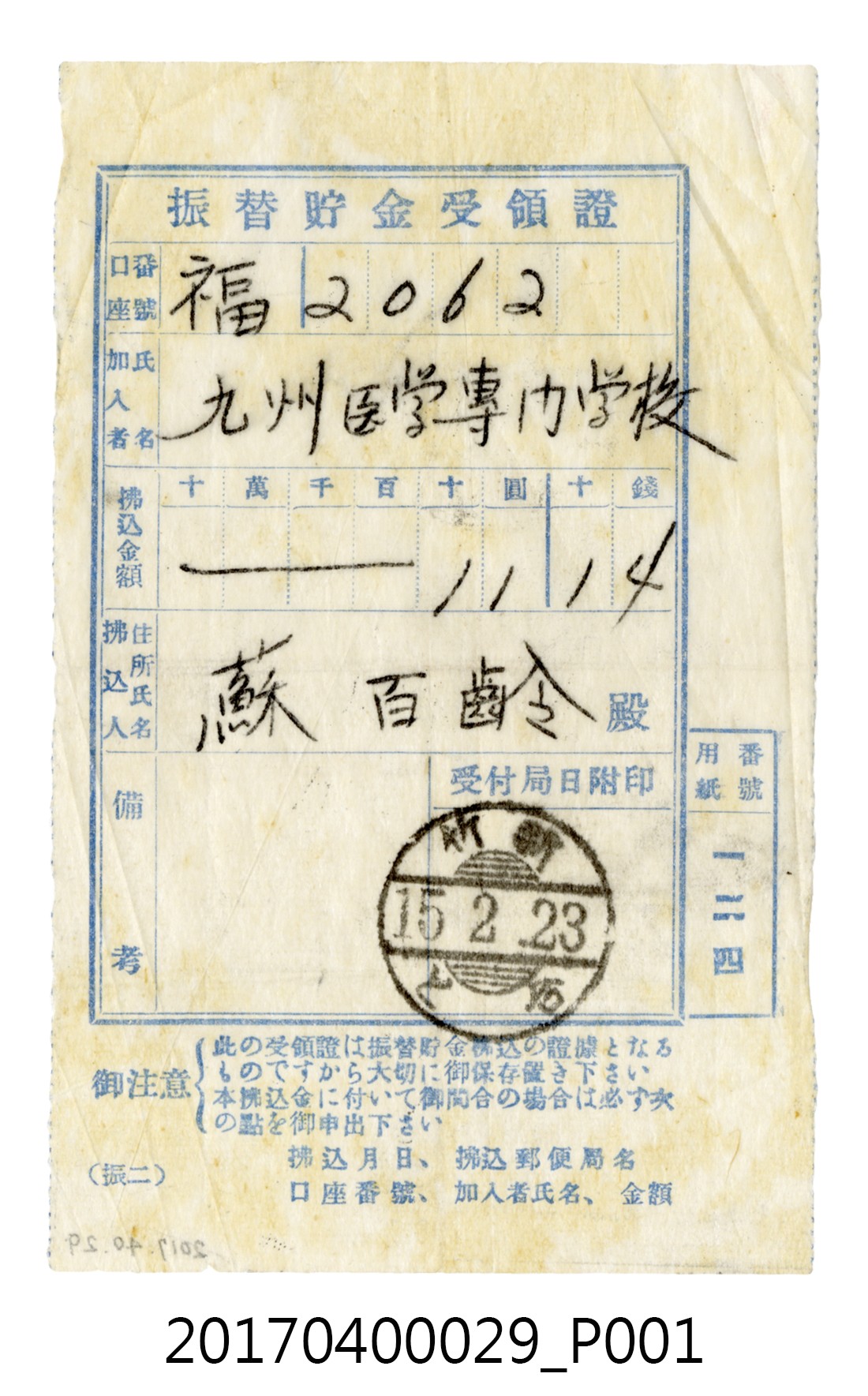 郵局發放給蘇百齡匯款九州醫學專門學校收據 (共3張)